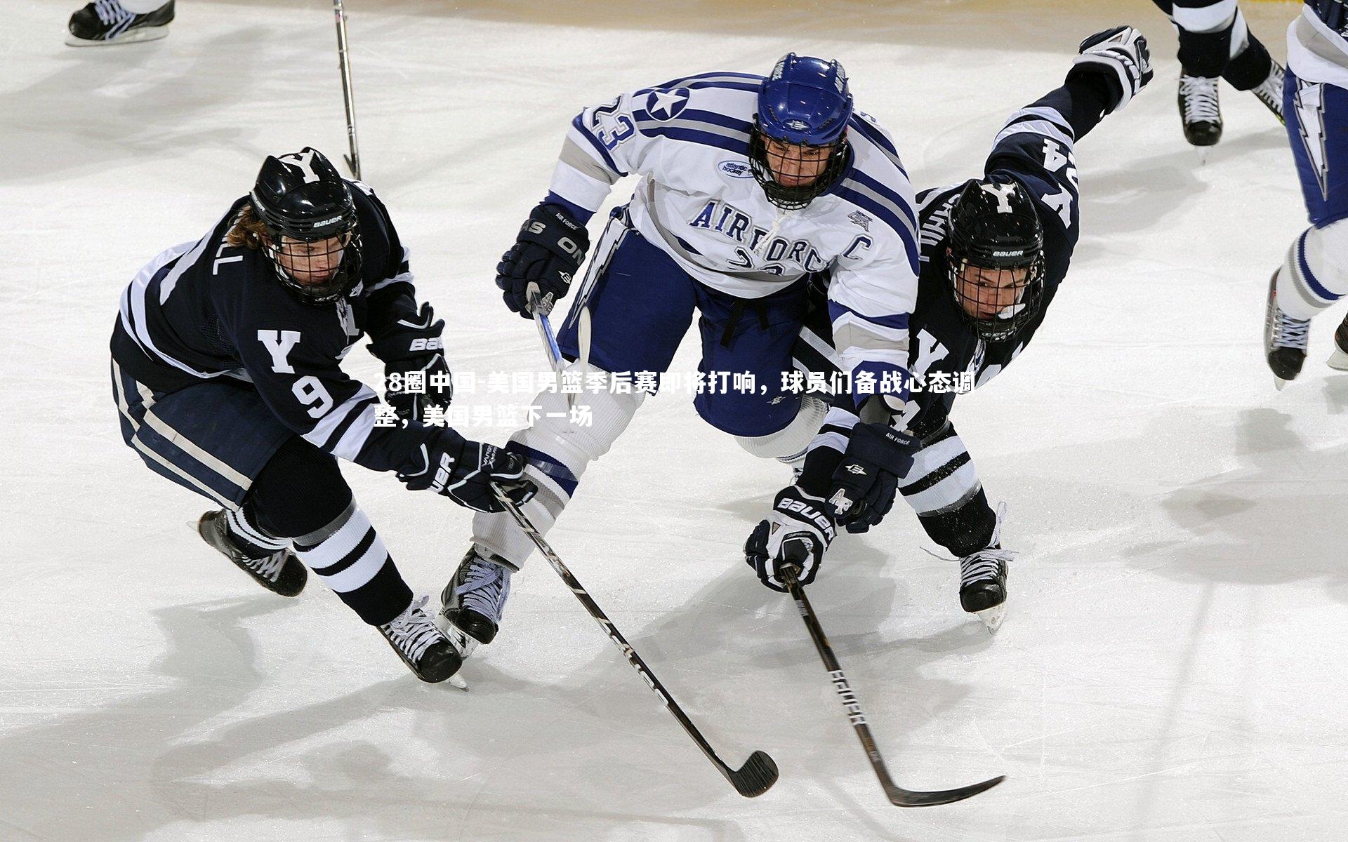 美国男篮季后赛即将打响，球员们备战心态调整，美国男篮下一场