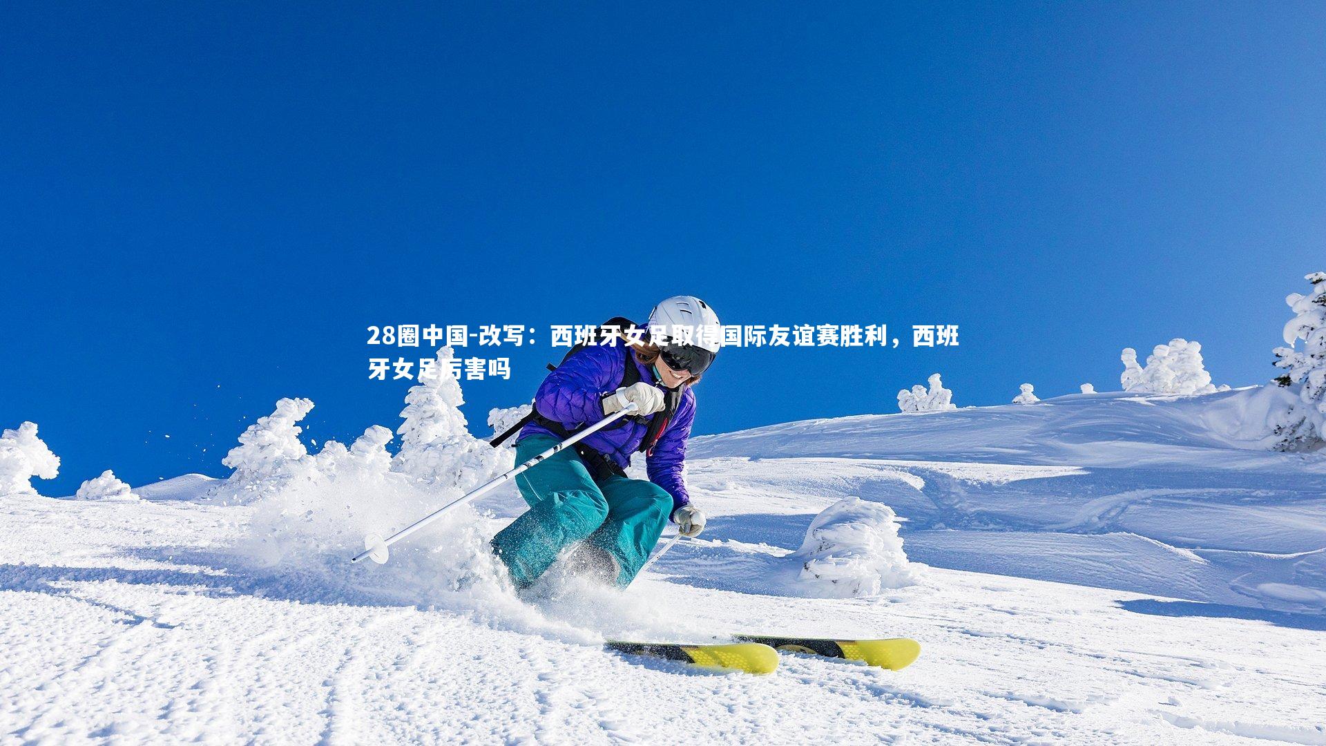 改写：西班牙女足取得国际友谊赛胜利，西班牙女足厉害吗