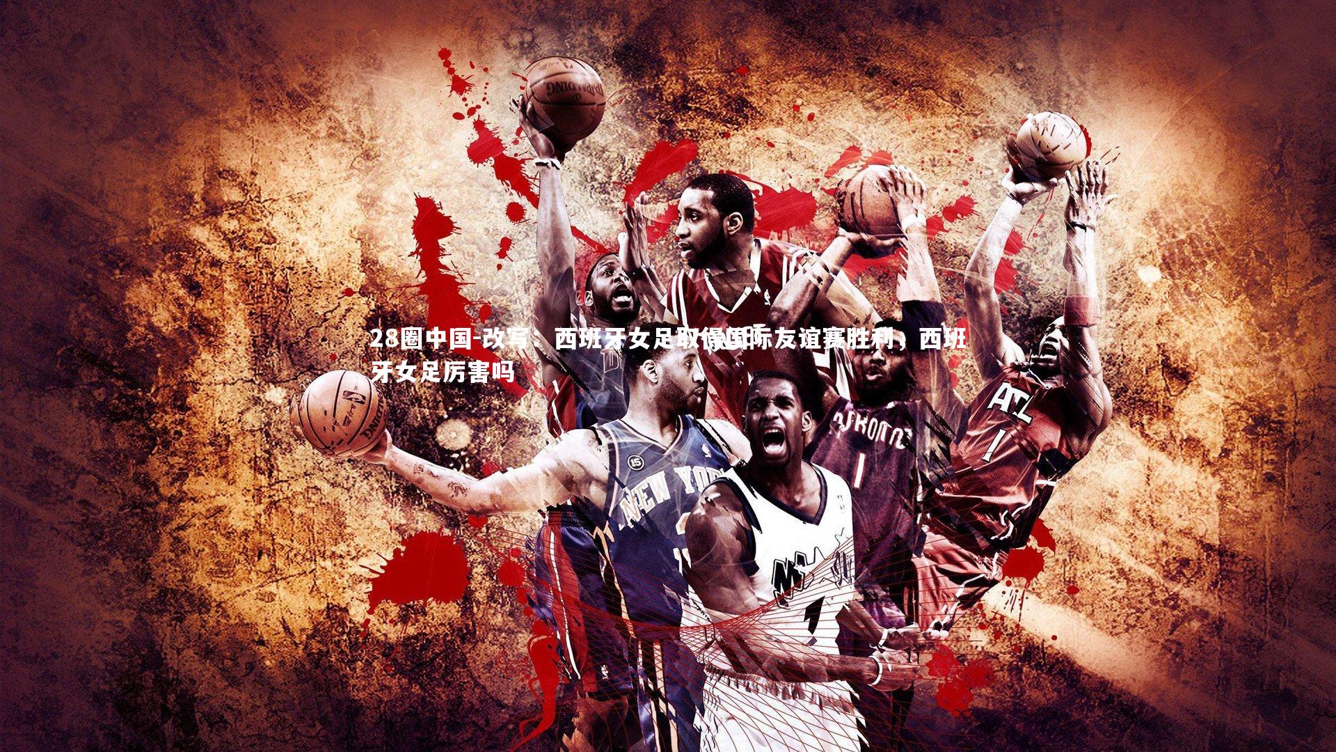 改写：西班牙女足取得国际友谊赛胜利，西班牙女足厉害吗