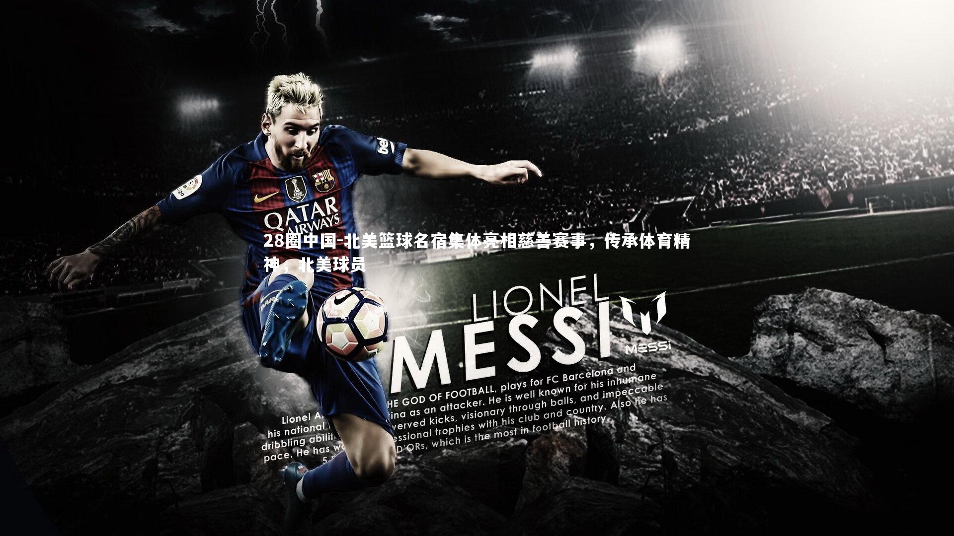 28圈中国-北美篮球名宿集体亮相慈善赛事,传承体育精神,北美球员