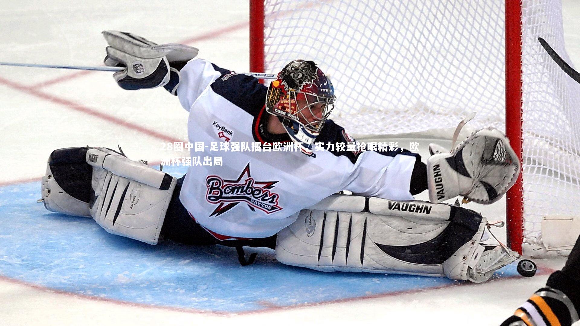 足球强队擂台欧洲杯,实力较量抢眼精彩,欧洲杯强队出局