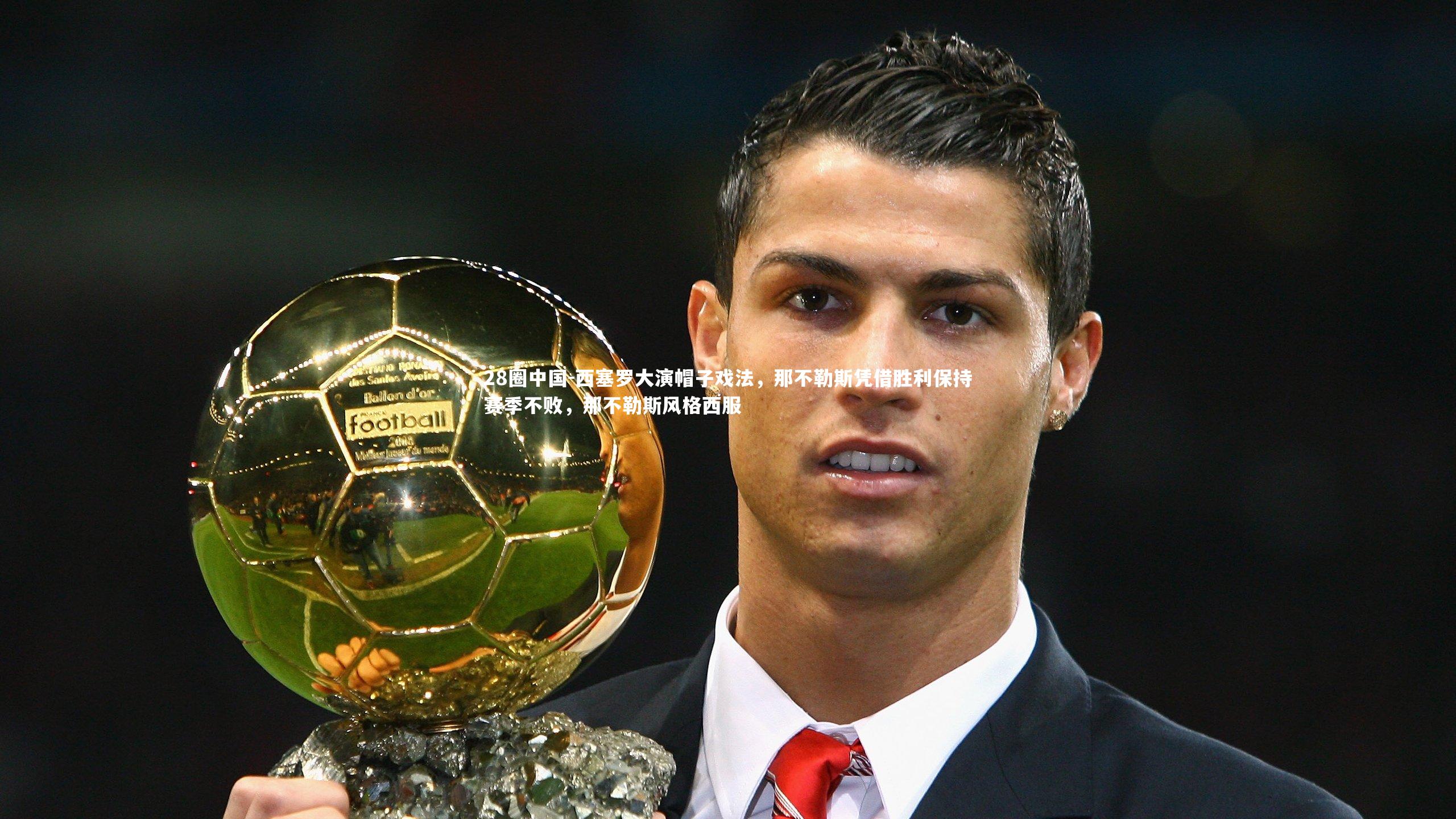 西塞罗大演帽子戏法,那不勒斯凭借胜利保持赛季不败,那不勒斯风格西服