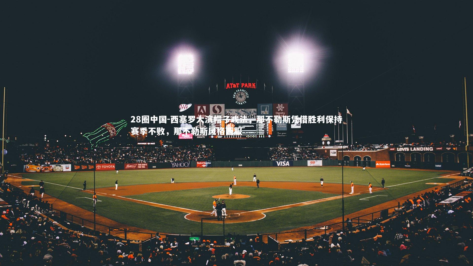 西塞罗大演帽子戏法,那不勒斯凭借胜利保持赛季不败,那不勒斯风格西服