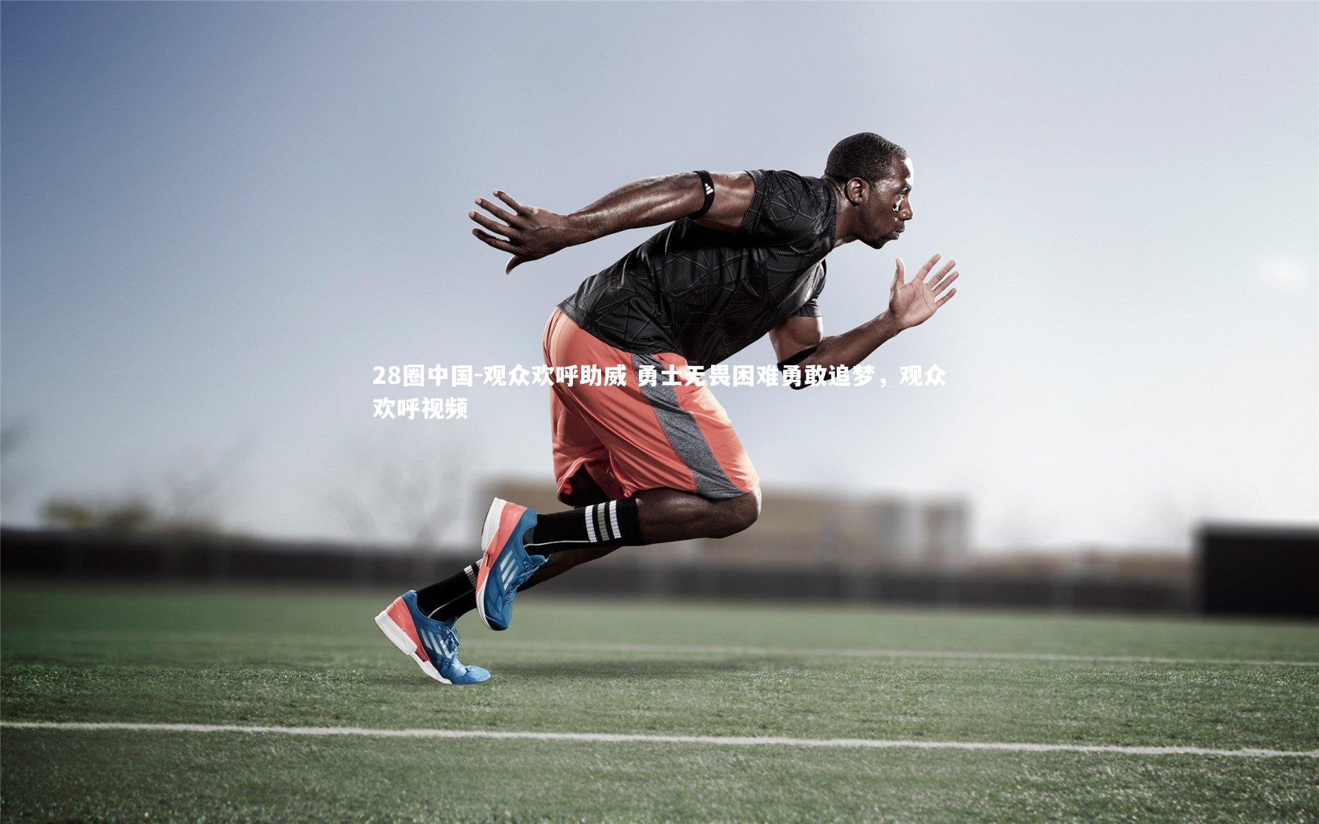 观众欢呼助威 勇士无畏困难勇敢追梦,观众欢呼视频