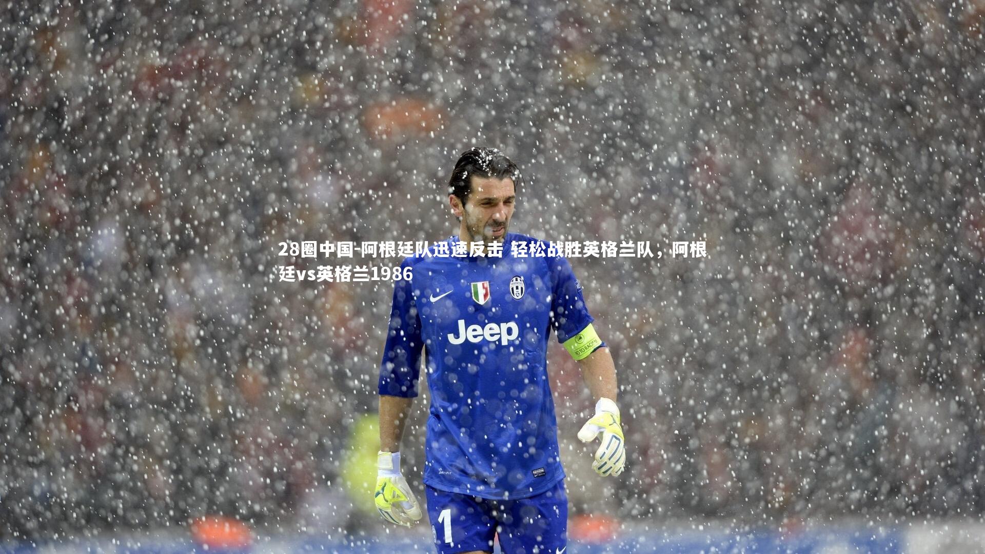 阿根廷队迅速反击 轻松战胜英格兰队,阿根廷vs英格兰1986