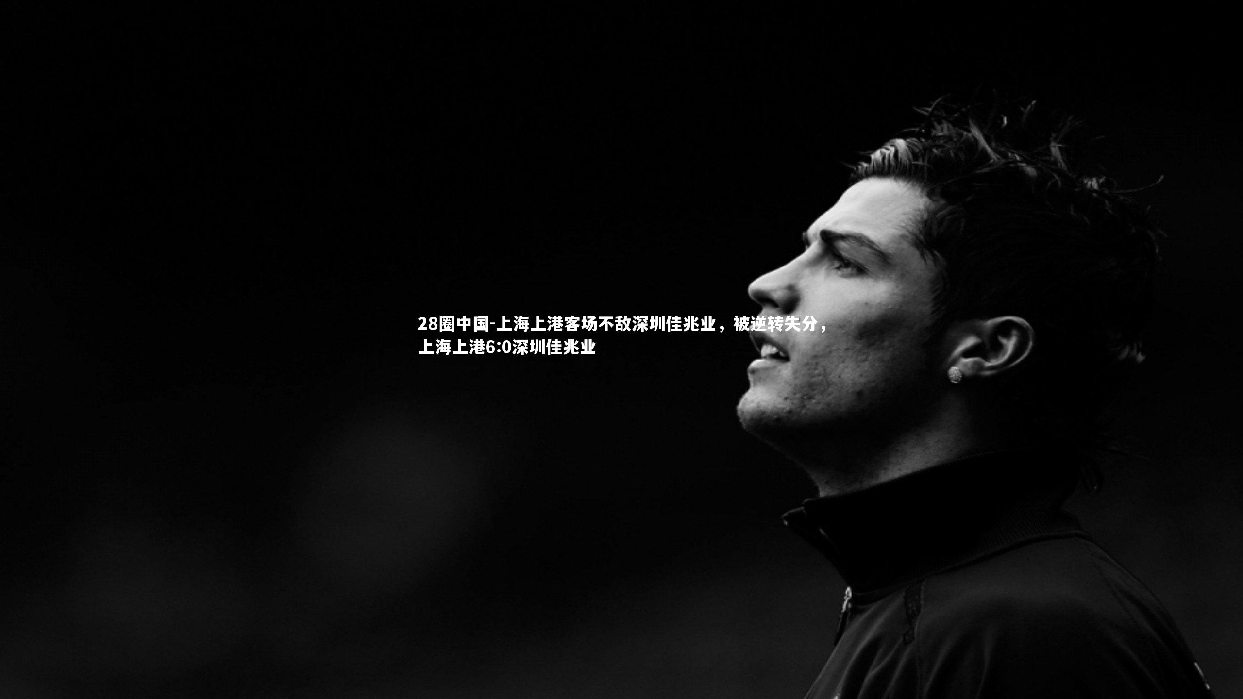 上海上港客场不敌深圳佳兆业，被逆转失分，上海上港6:0深圳佳兆业