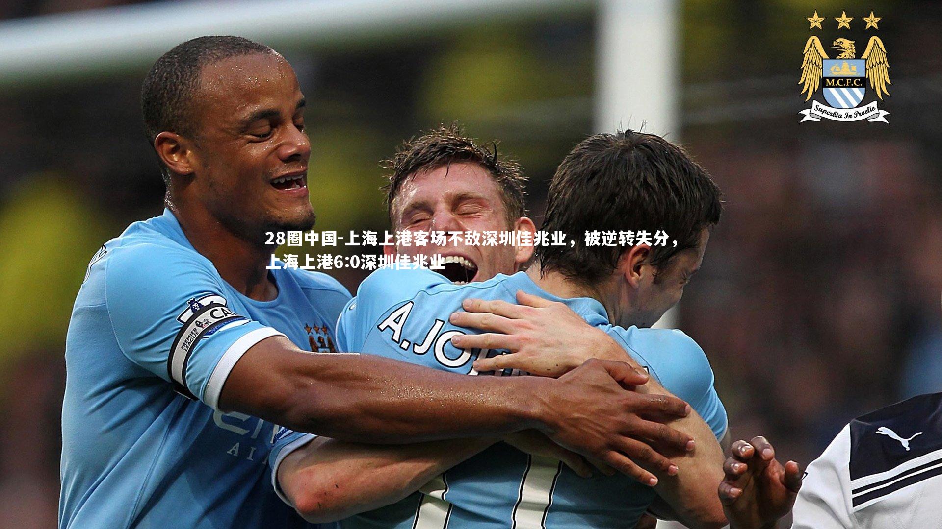 上海上港客场不敌深圳佳兆业，被逆转失分，上海上港6:0深圳佳兆业
