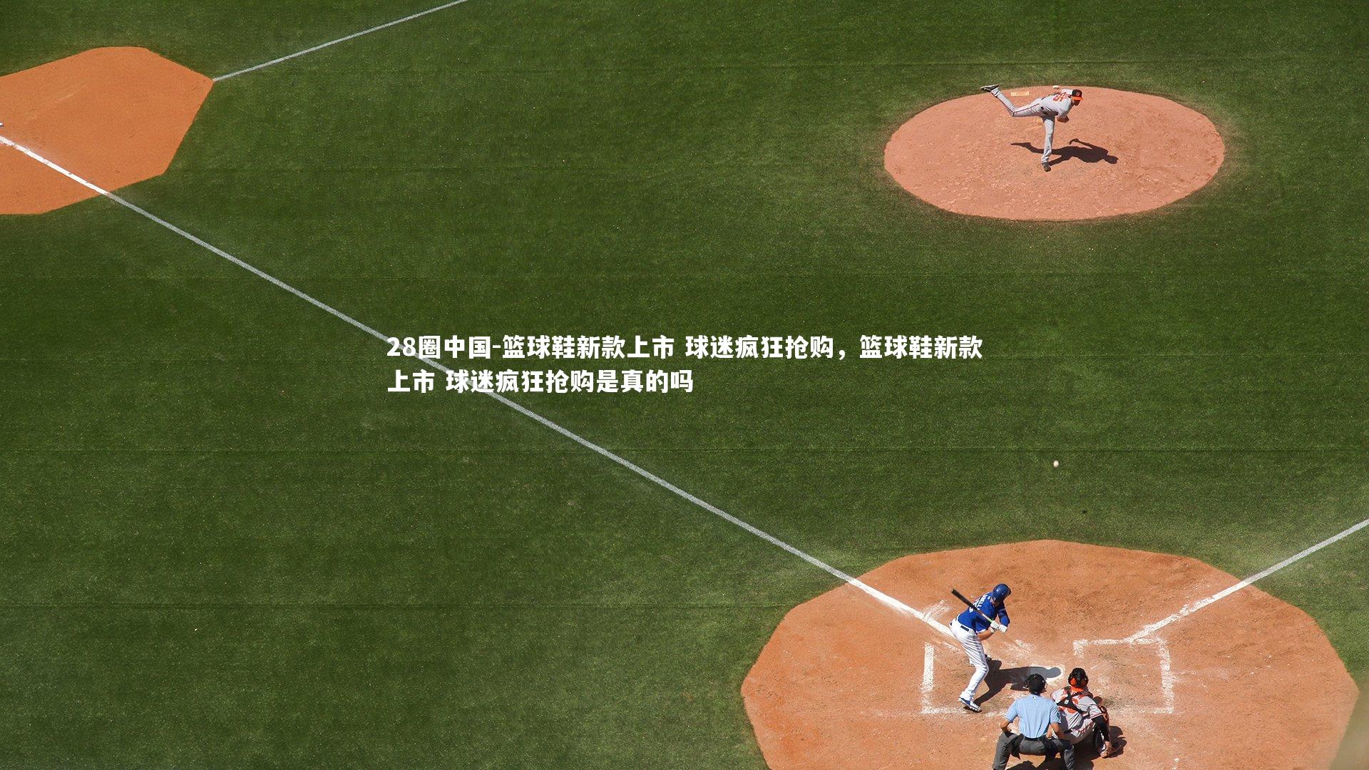 篮球鞋新款上市 球迷疯狂抢购，篮球鞋新款上市 球迷疯狂抢购是真的吗