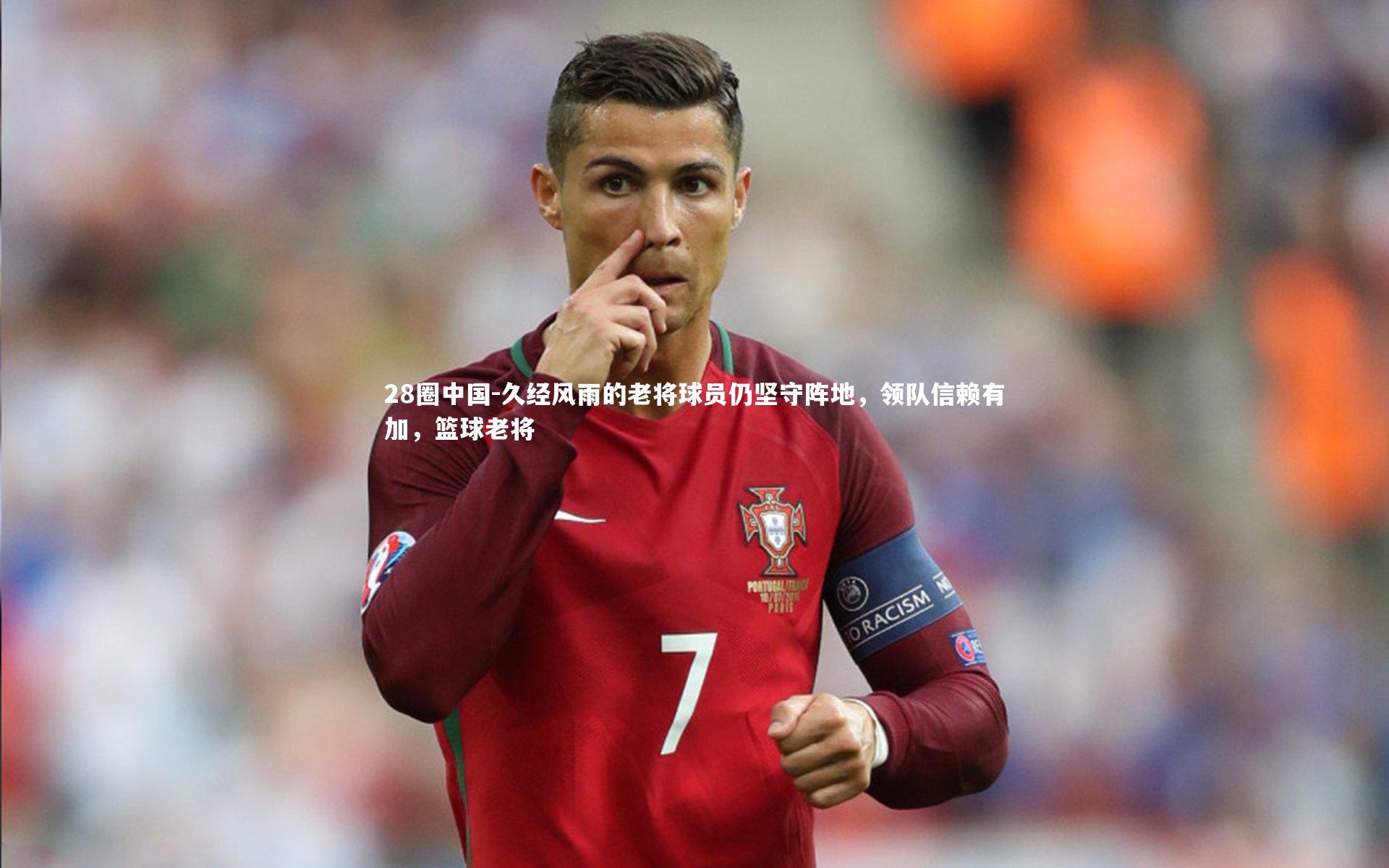 久经风雨的老将球员仍坚守阵地,领队信赖有加,篮球老将