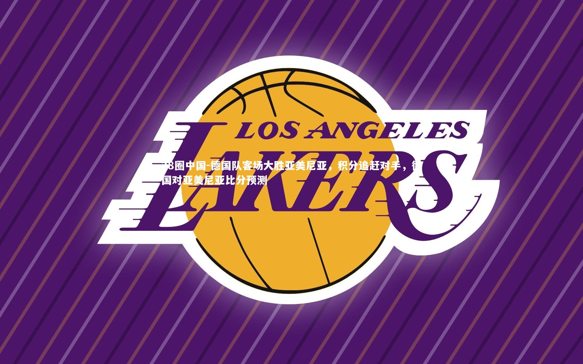 德国队客场大胜亚美尼亚,积分追赶对手,德国对亚美尼亚比分预测