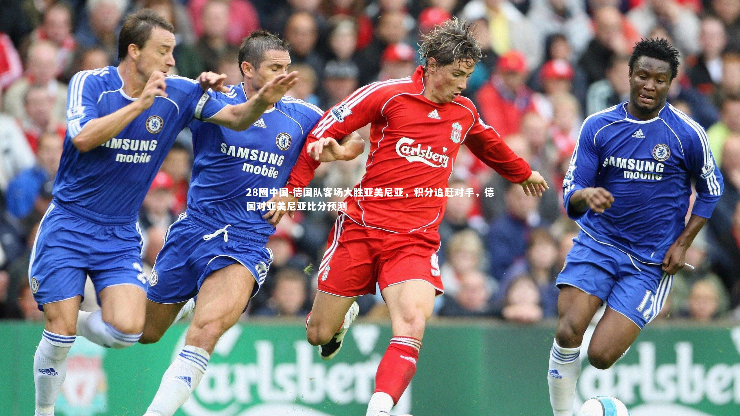 德国队客场大胜亚美尼亚,积分追赶对手,德国对亚美尼亚比分预测