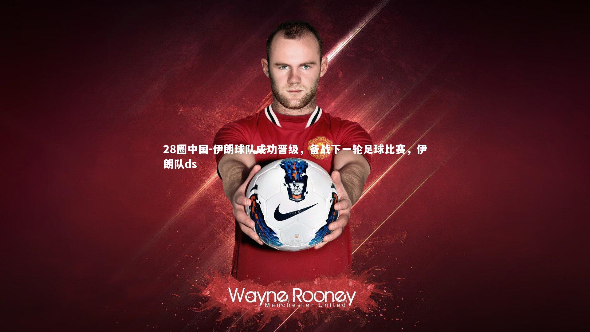 伊朗球队成功晋级,备战下一轮足球比赛,伊朗队ds