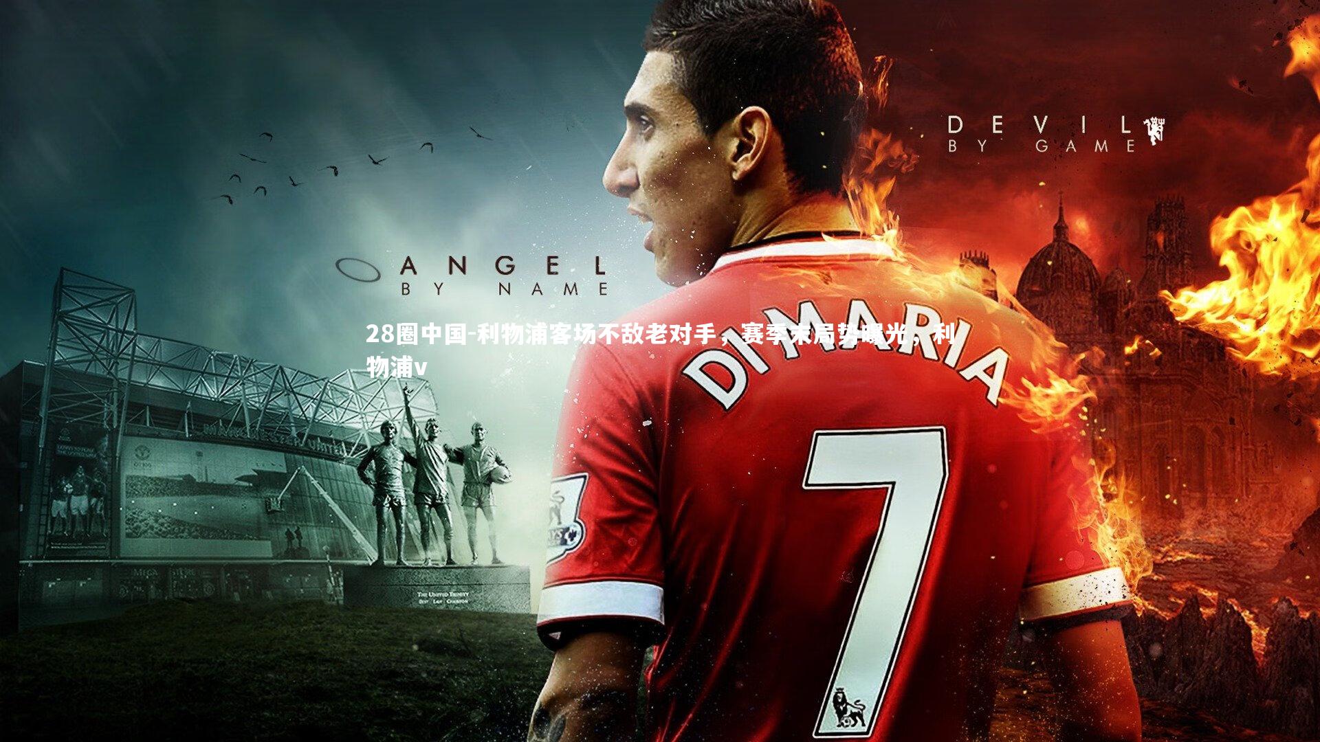 利物浦客场不敌老对手，赛季末局势曝光，利物浦v