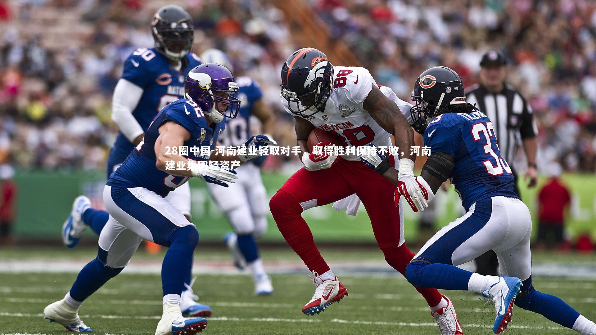 河南建业轻取对手,取得胜利保持不败,河南建业集团轻资产