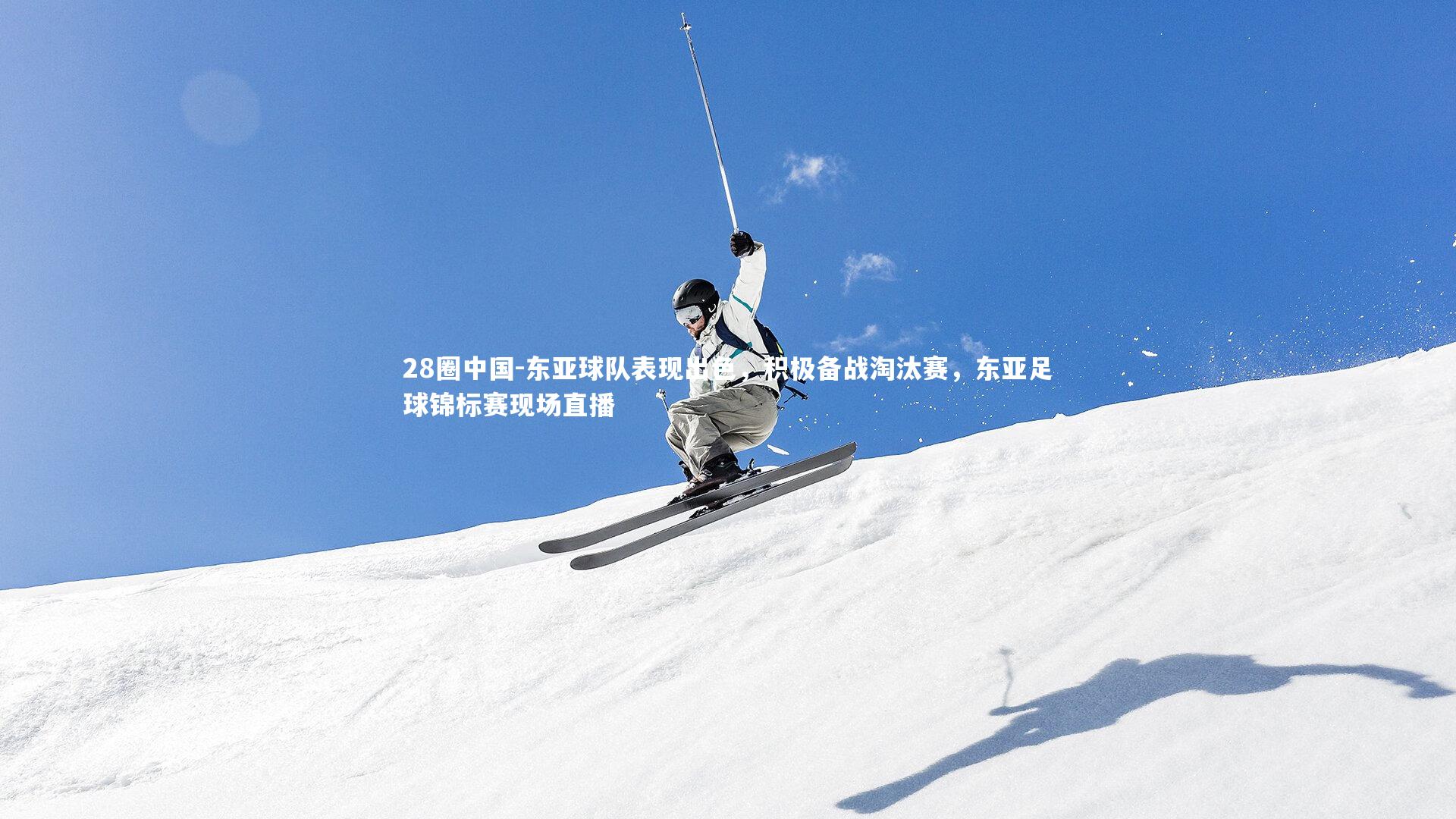 东亚球队表现出色,积极备战淘汰赛,东亚足球锦标赛现场直播