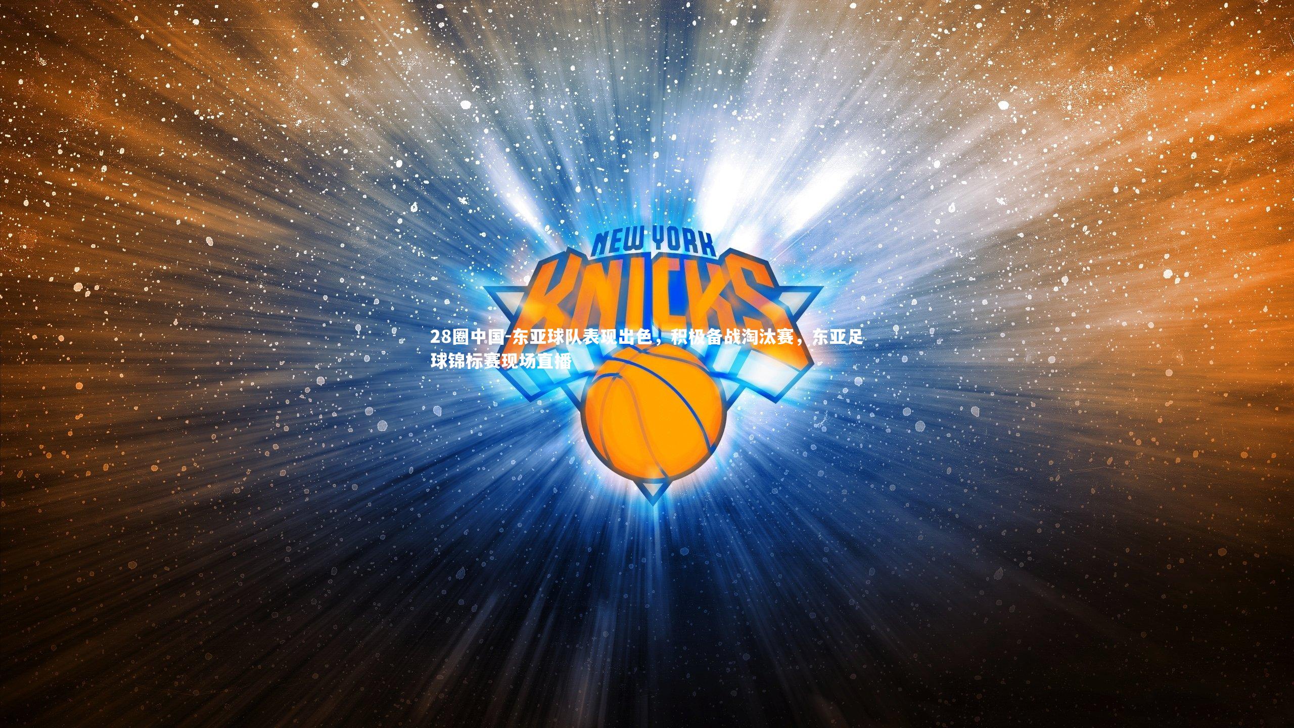 东亚球队表现出色,积极备战淘汰赛,东亚足球锦标赛现场直播