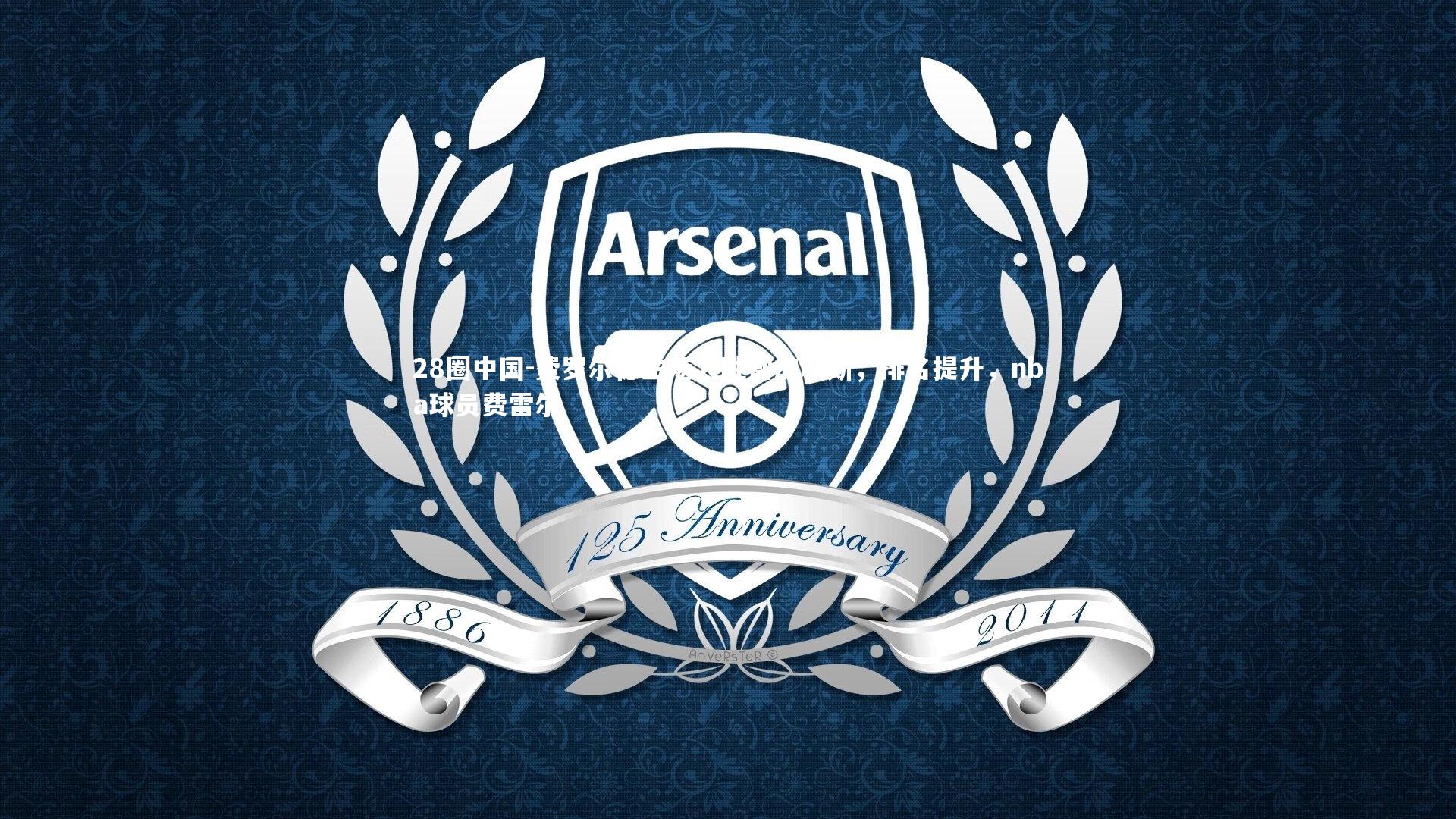 费罗尔德主场大胜雷加利斯,排名提升,nba球员费雷尔