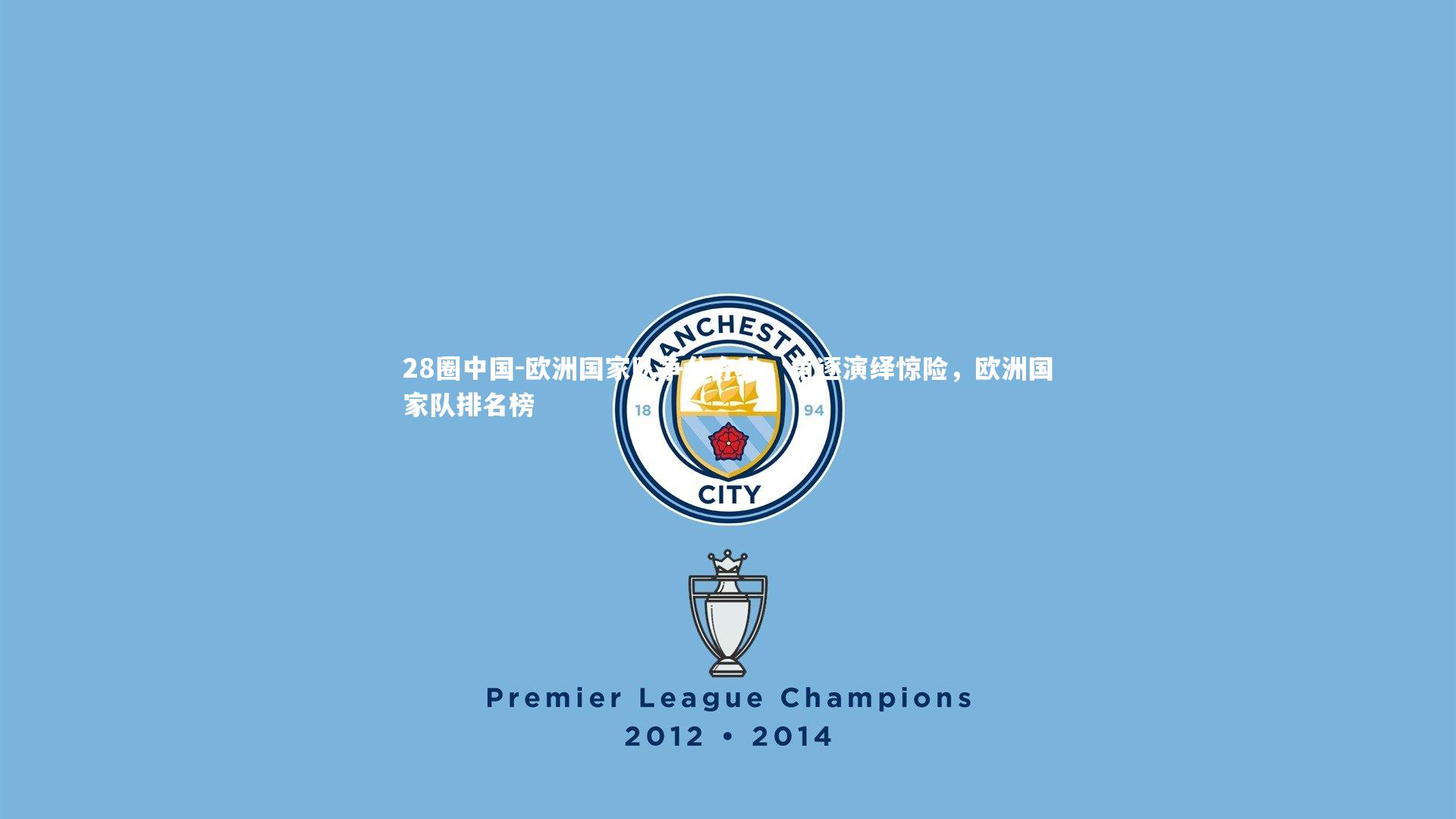 欧洲国家队争分夺秒,角逐演绎惊险,欧洲国家队排名榜