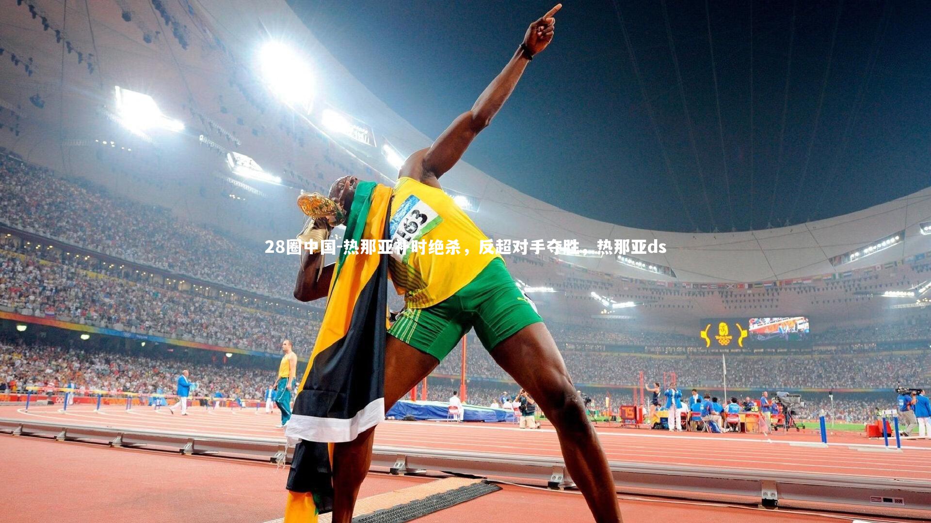 热那亚补时绝杀,反超对手夺胜,热那亚ds