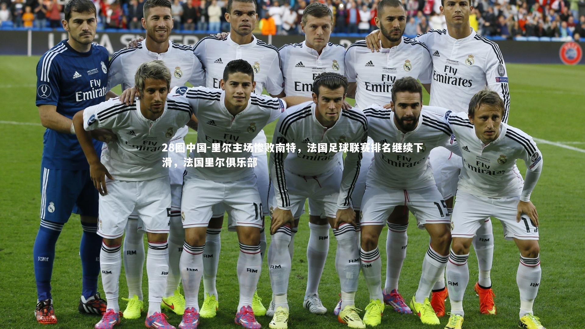 里尔主场惨败南特,法国足球联赛排名继续下滑,法国里尔俱乐部