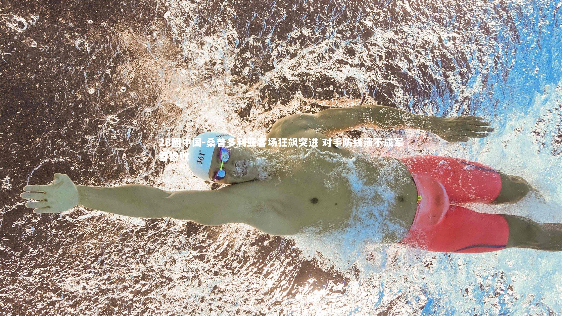 桑普多利亚客场狂飙突进 对手防线溃不成军吞惨败