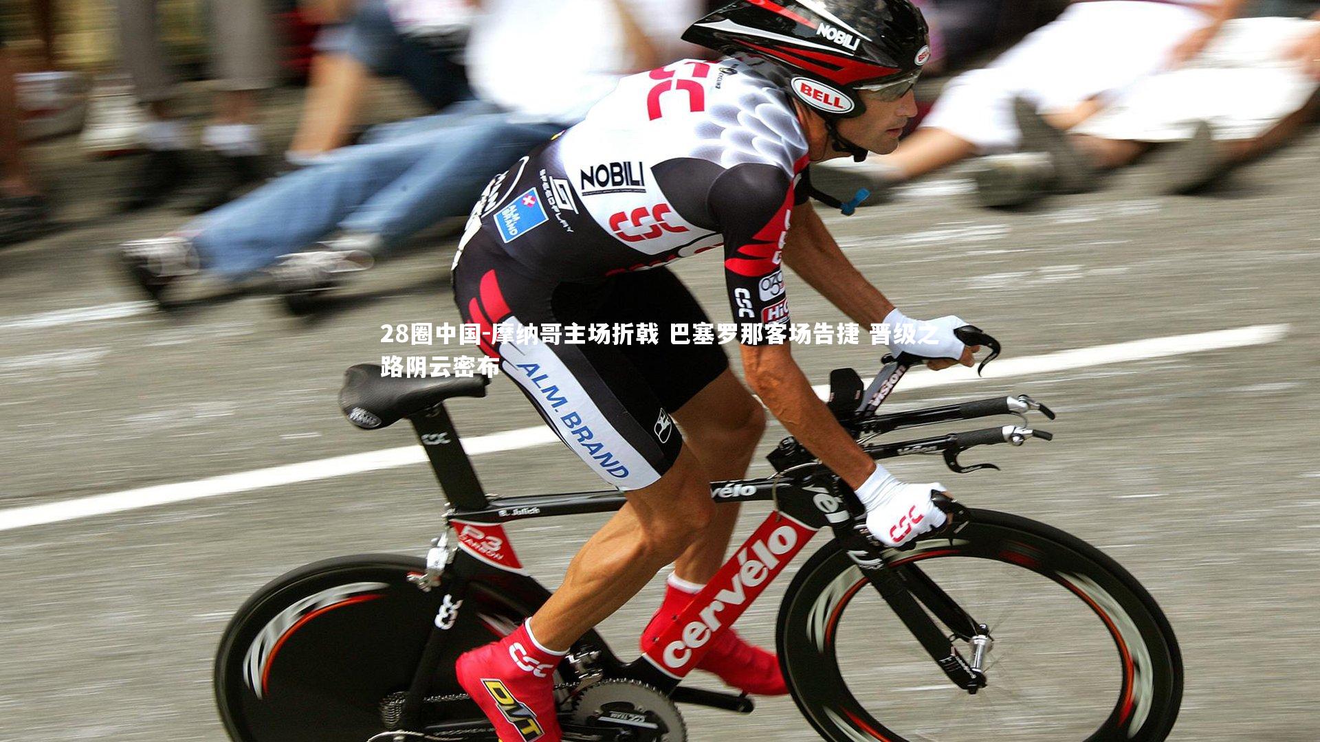 摩纳哥主场折戟 巴塞罗那客场告捷 晋级之路阴云密布