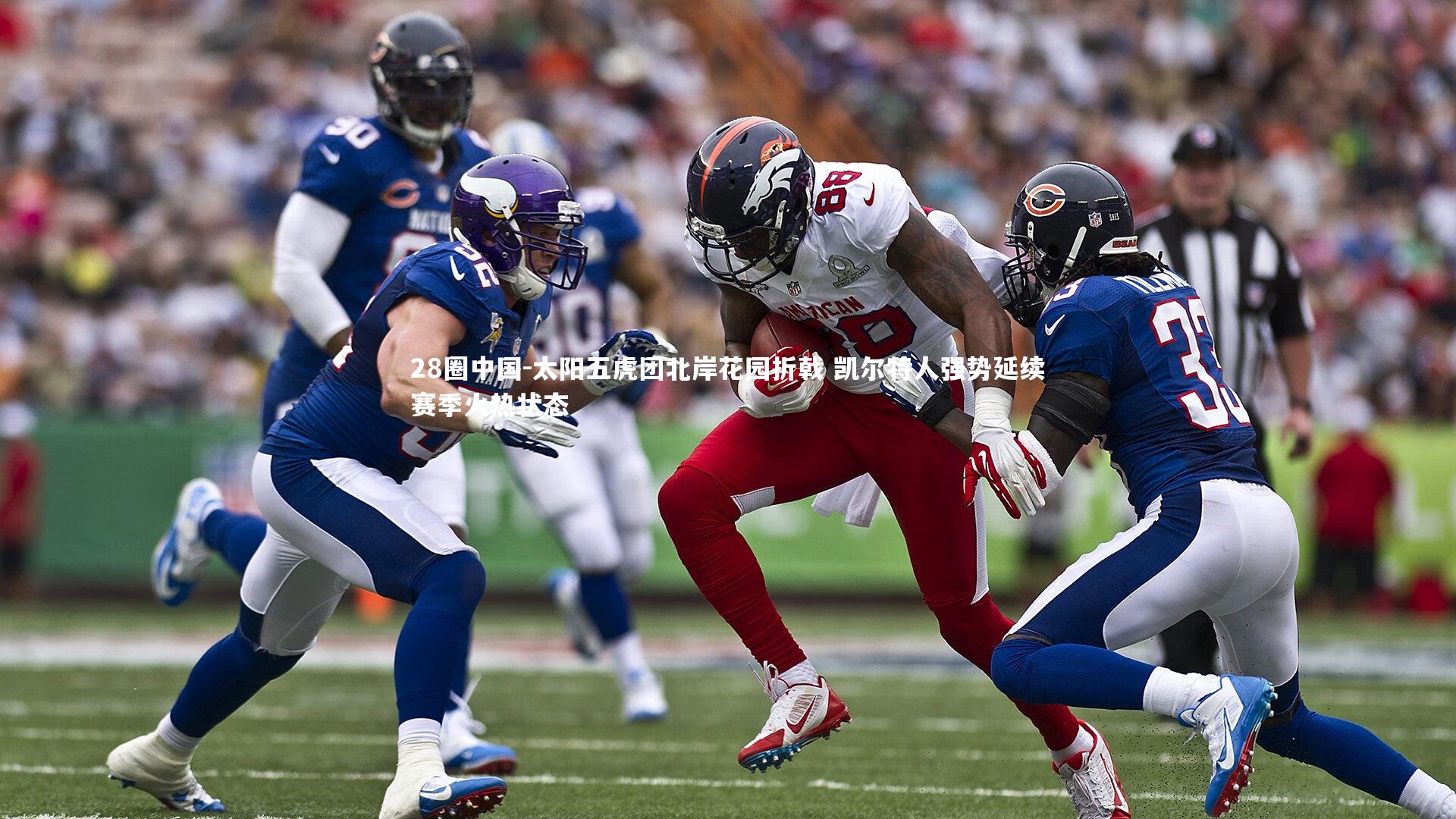 太阳五虎团北岸花园折戟 凯尔特人强势延续赛季火热状态