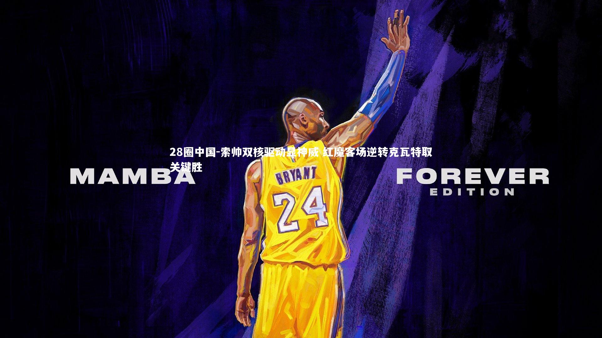 索帅双核驱动显神威 红魔客场逆转克瓦特取关键胜