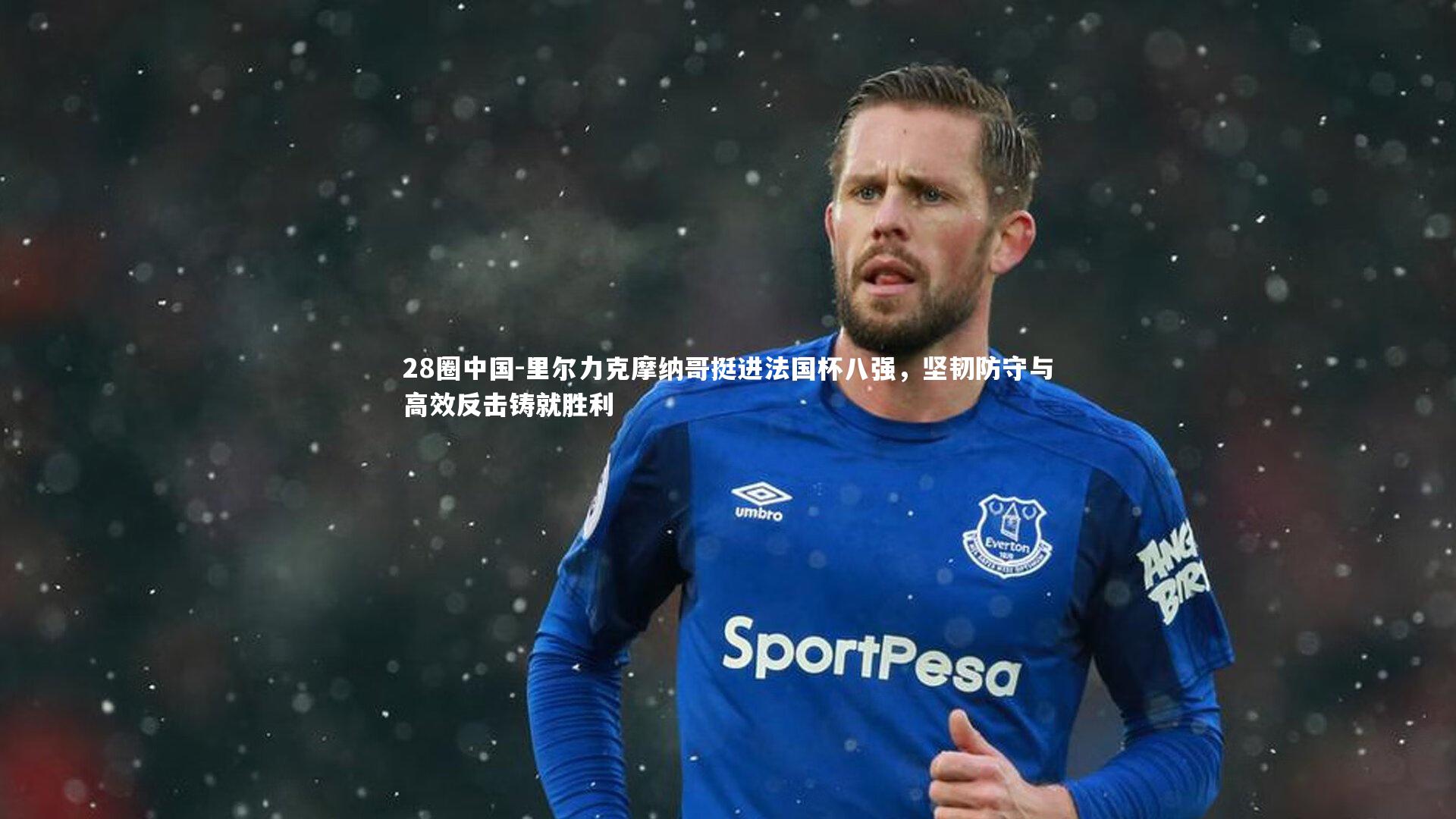 里尔力克摩纳哥挺进法国杯八强，坚韧防守与高效反击铸就胜利