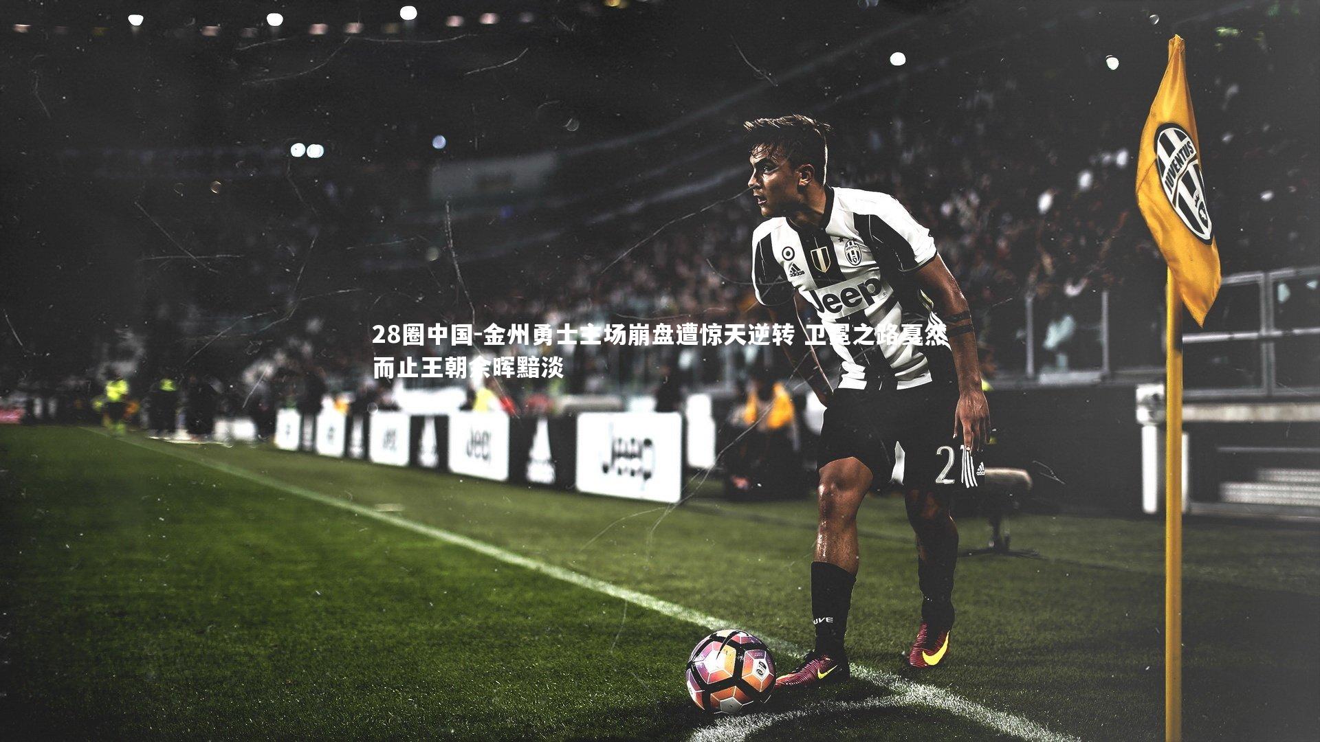 金州勇士主场崩盘遭惊天逆转 卫冕之路戛然而止王朝余晖黯淡