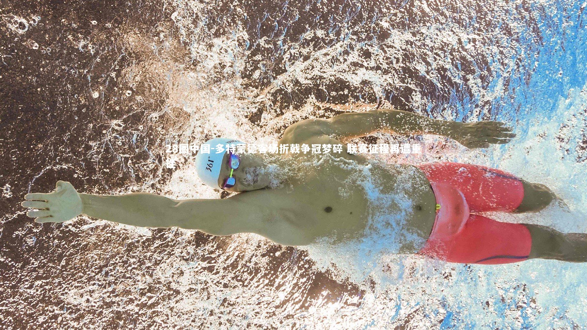 多特蒙德客场折戟争冠梦碎 联赛征程再遭重挫