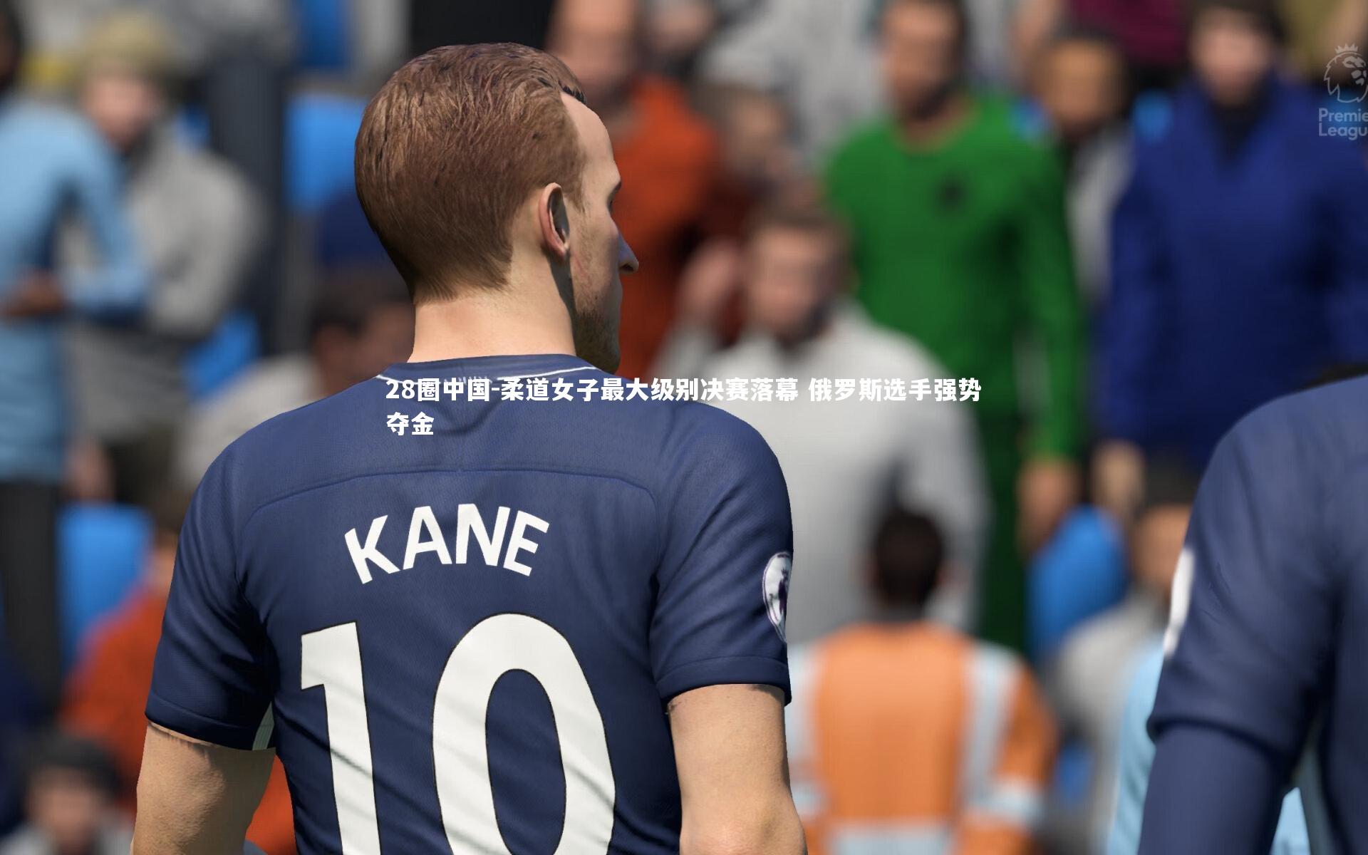 柔道女子最大级别决赛落幕 俄罗斯选手强势夺金