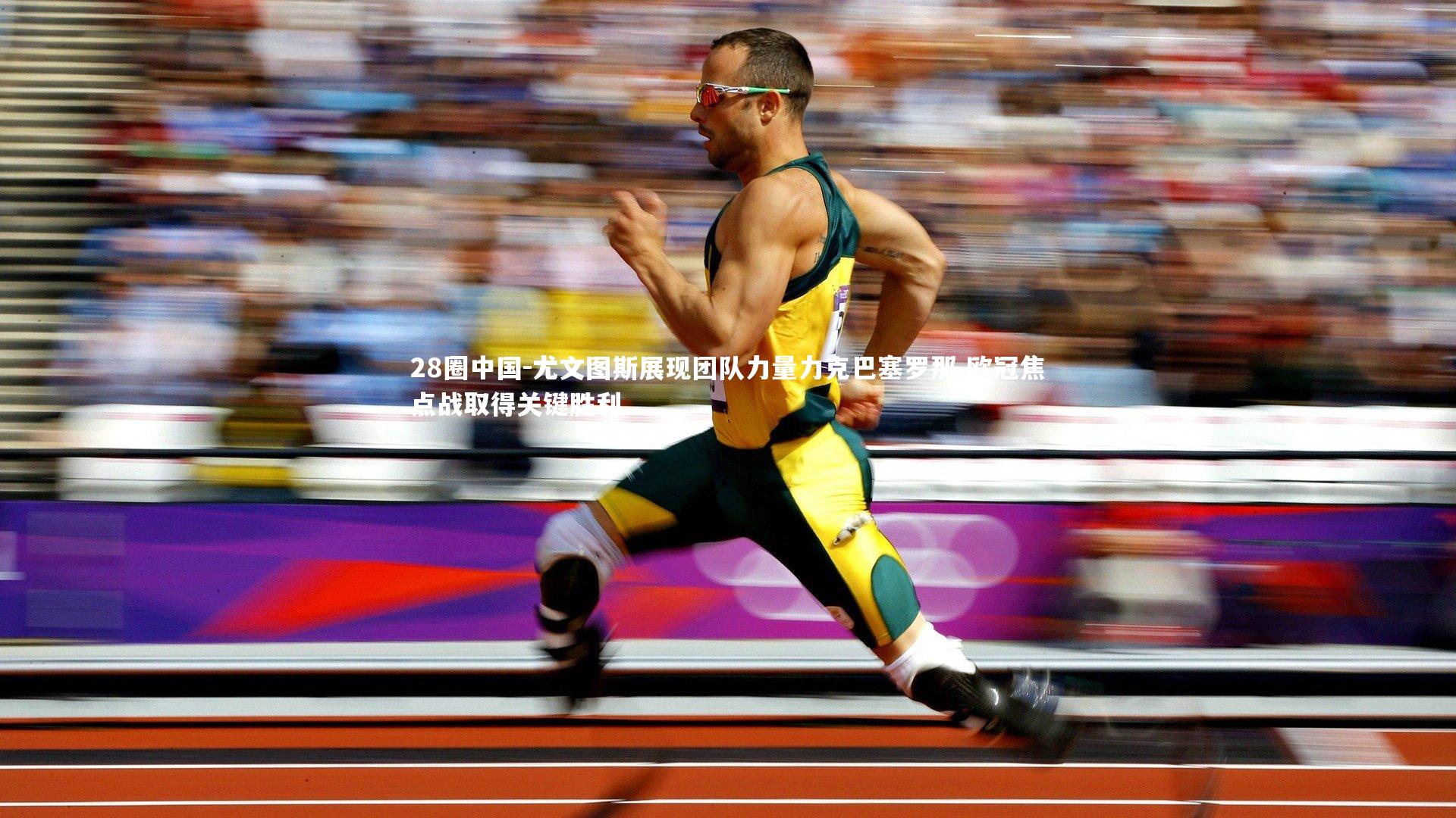 尤文图斯展现团队力量力克巴塞罗那 欧冠焦点战取得关键胜利