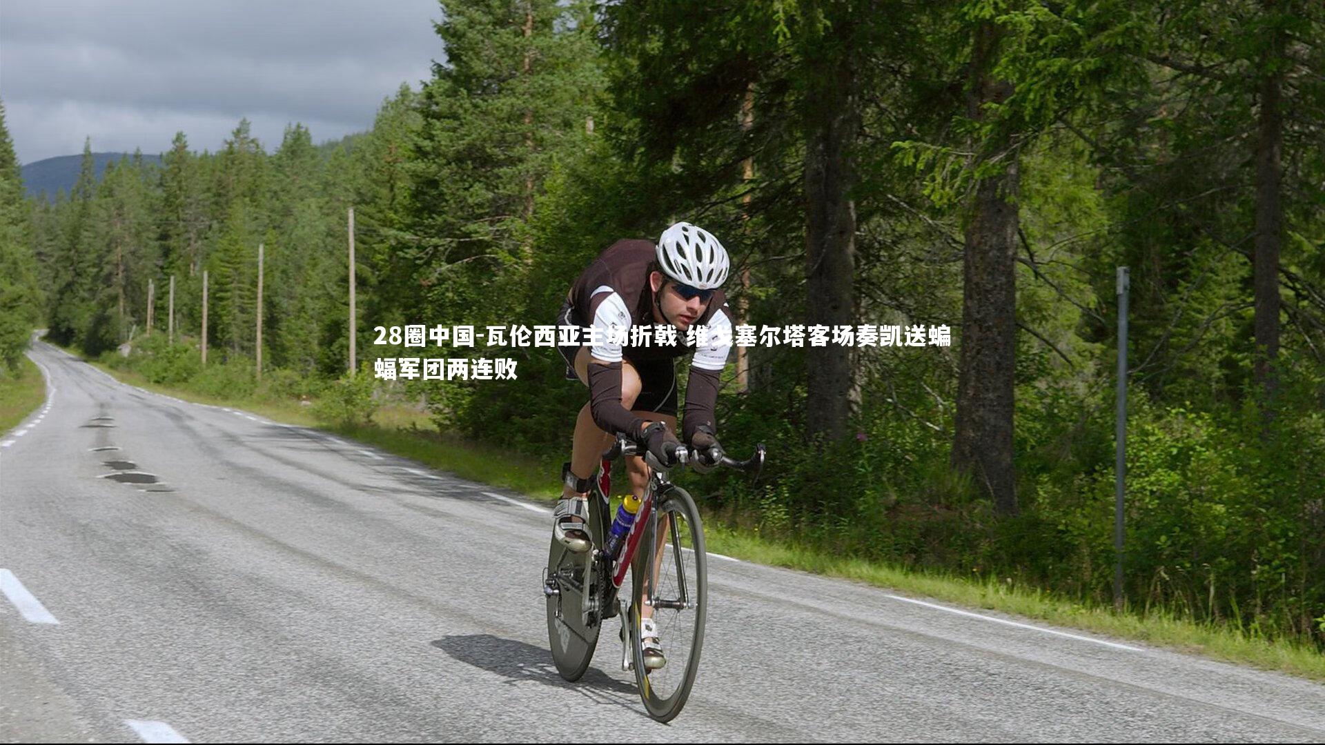 瓦伦西亚主场折戟 维戈塞尔塔客场奏凯送蝙蝠军团两连败