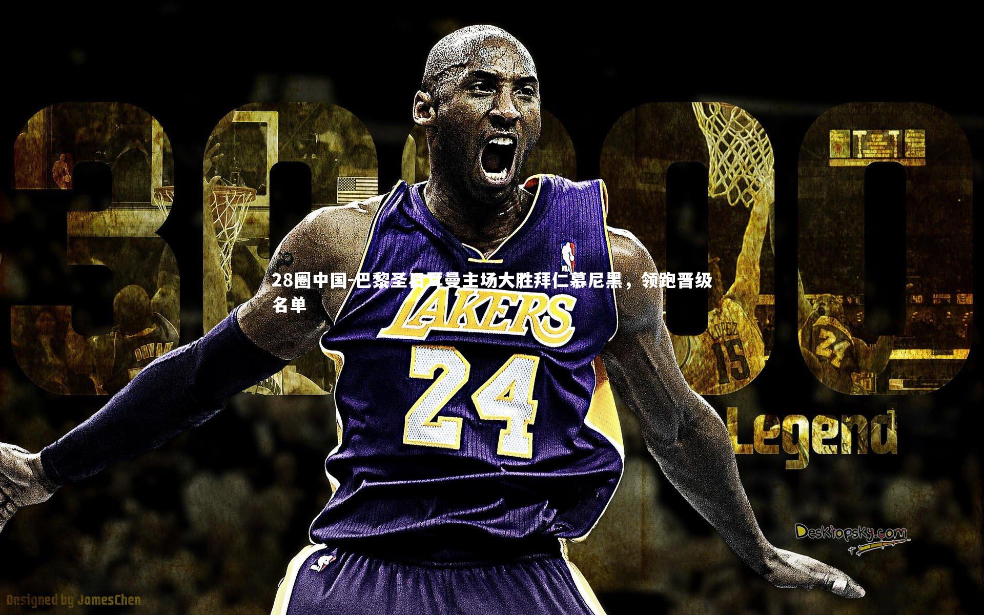 巴黎圣日耳曼主场大胜拜仁慕尼黑，领跑晋级名单