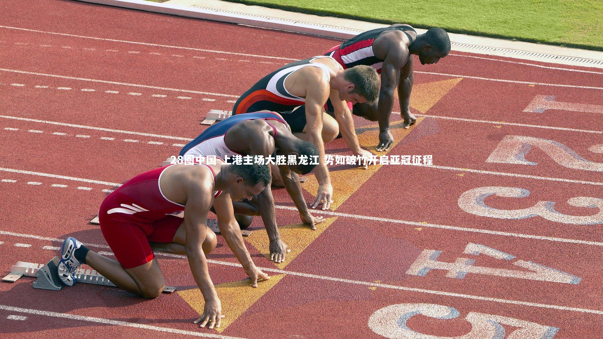 上港主场大胜黑龙江 势如破竹开启亚冠征程