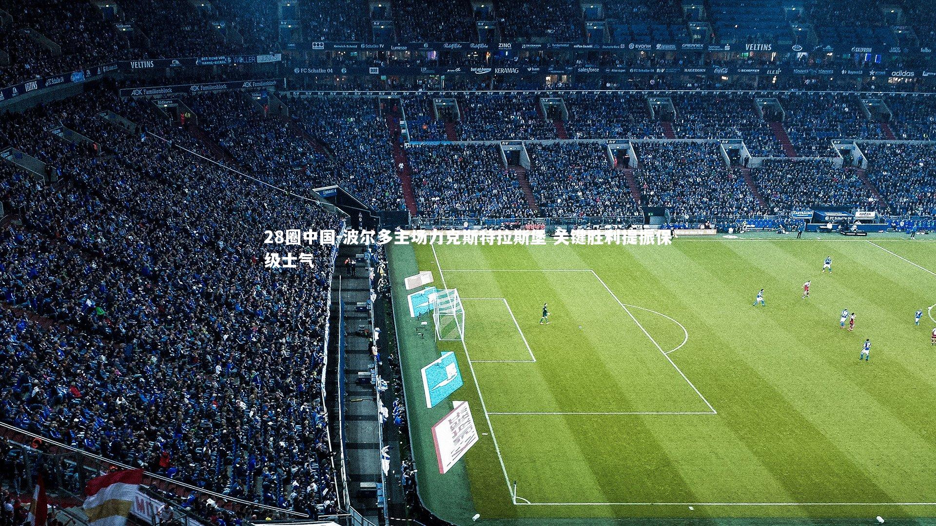 波尔多主场力克斯特拉斯堡 关键胜利提振保级士气