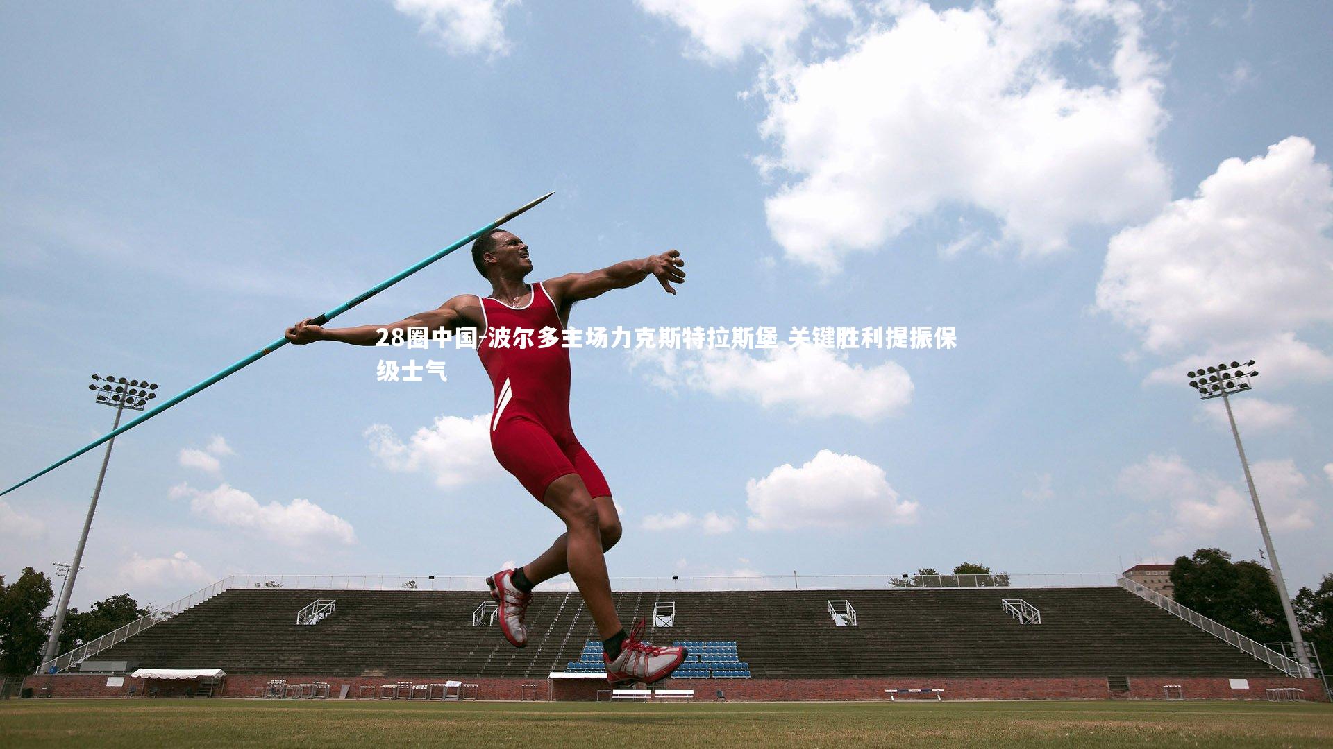 波尔多主场力克斯特拉斯堡 关键胜利提振保级士气