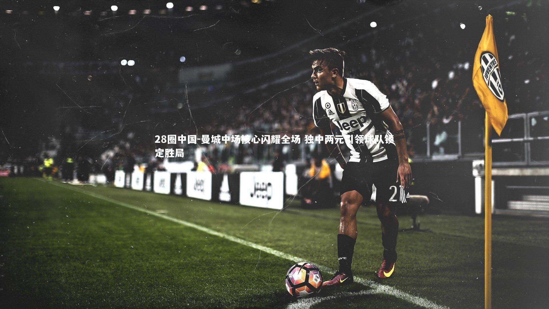 曼城中场核心闪耀全场 独中两元引领球队锁定胜局