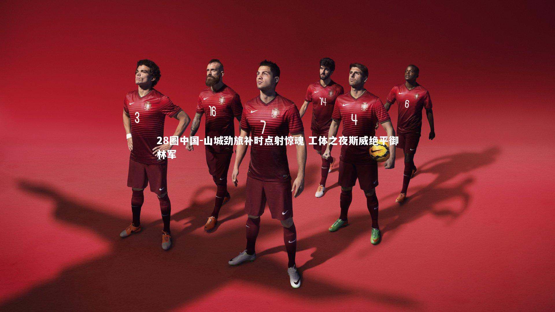 山城劲旅补时点射惊魂 工体之夜斯威绝平御林军