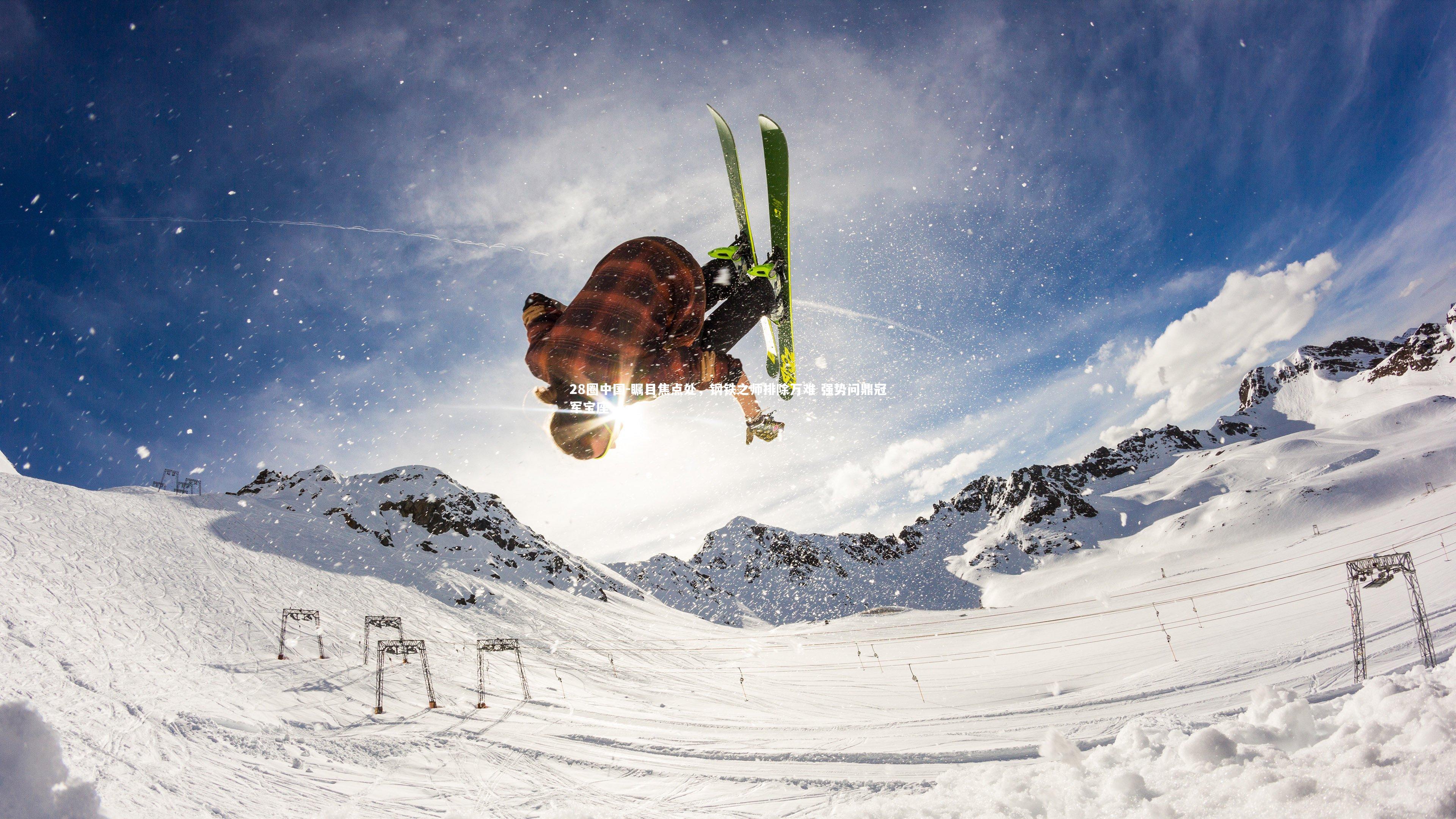 瞩目焦点处，钢铁之师排除万难 强势问鼎冠军宝座