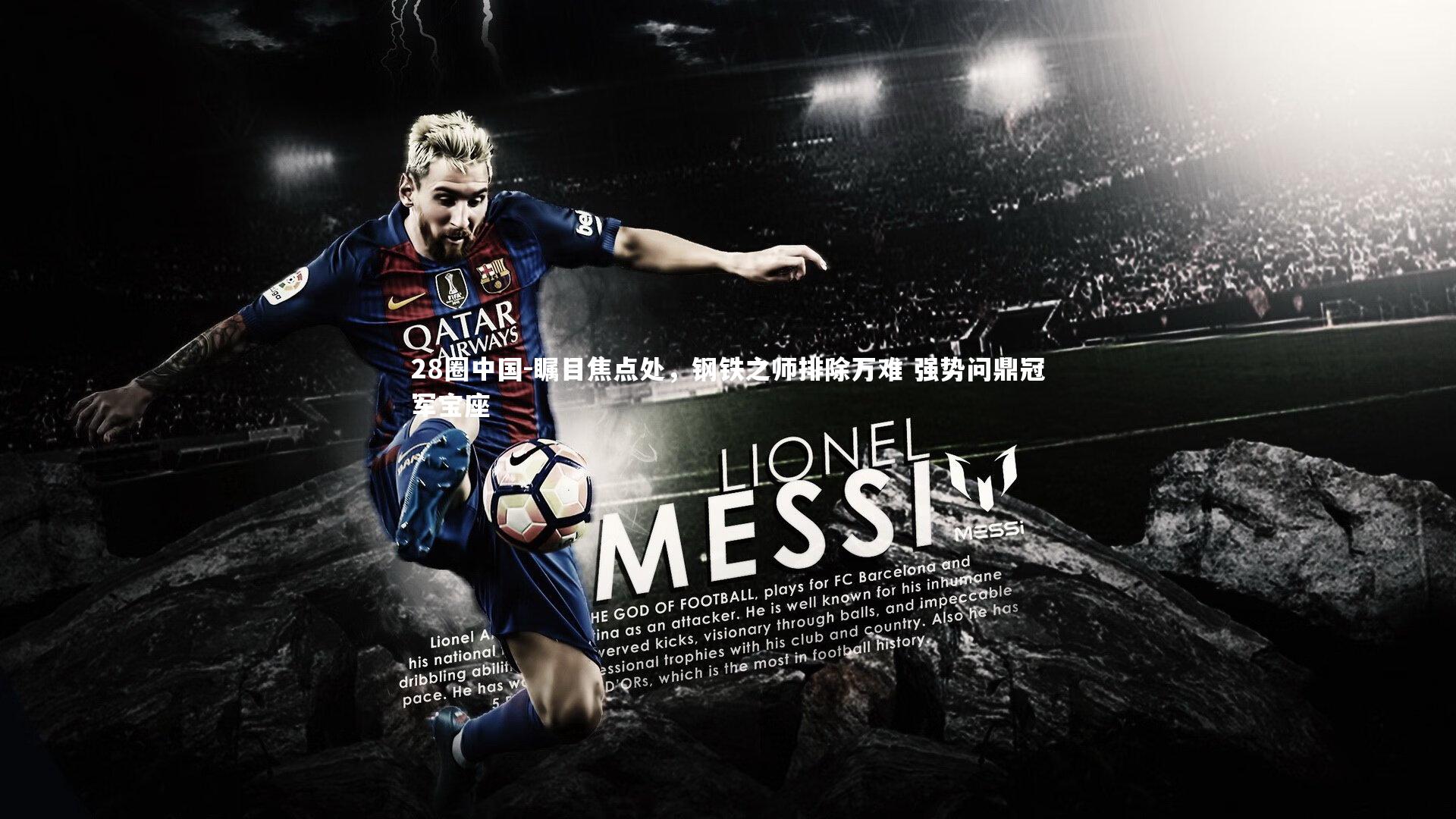 瞩目焦点处，钢铁之师排除万难 强势问鼎冠军宝座