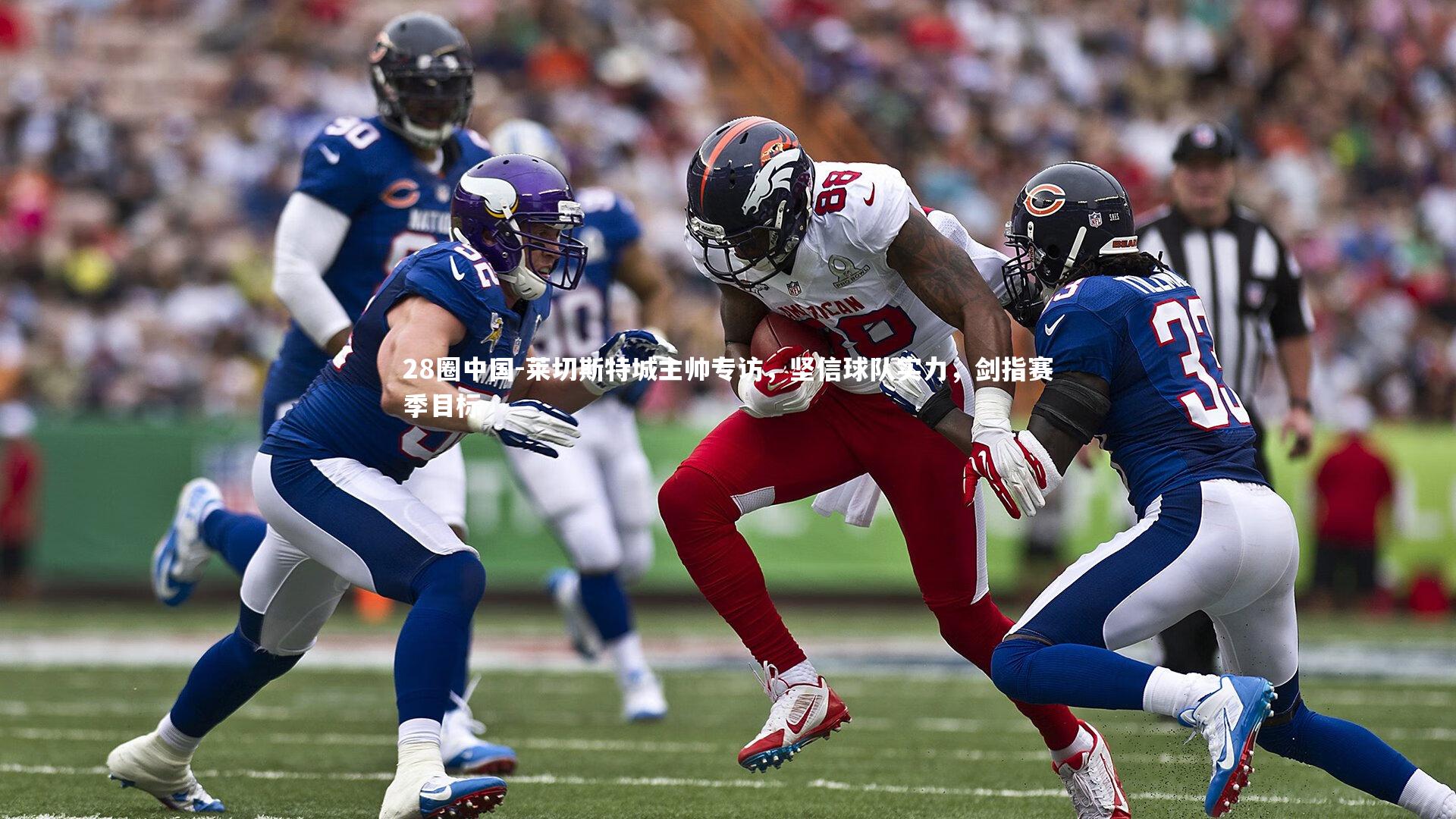 莱切斯特城主帅专访，坚信球队实力，剑指赛季目标