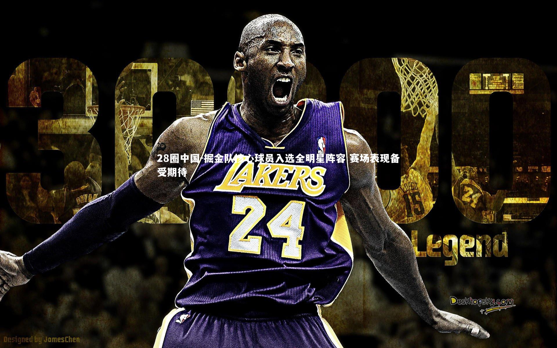 掘金队核心球员入选全明星阵容 赛场表现备受期待