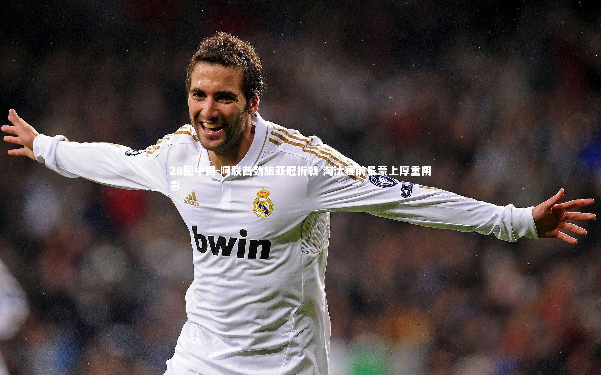 阿联酋劲旅亚冠折戟 淘汰赛前景蒙上厚重阴影