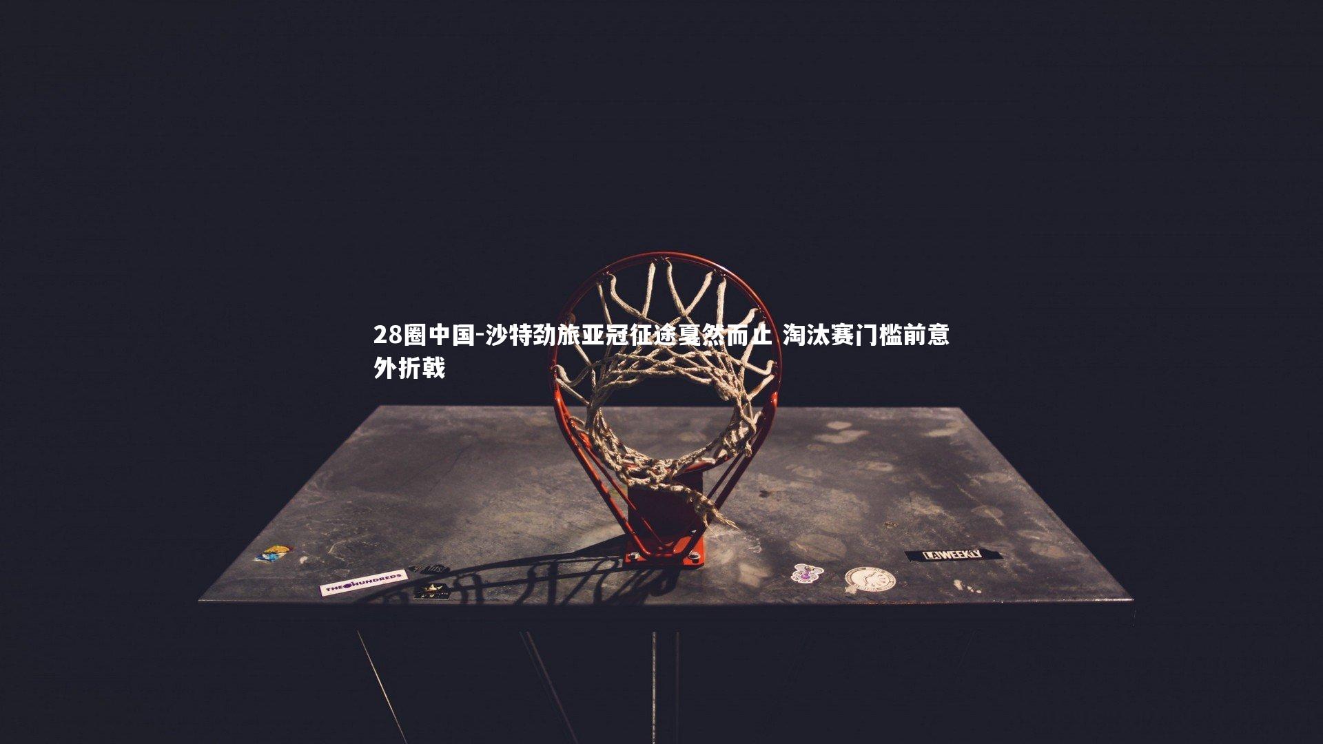 沙特劲旅亚冠征途戛然而止 淘汰赛门槛前意外折戟