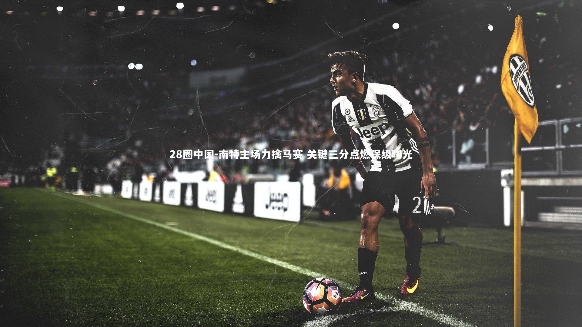 南特主场力擒马赛 关键三分点燃保级曙光