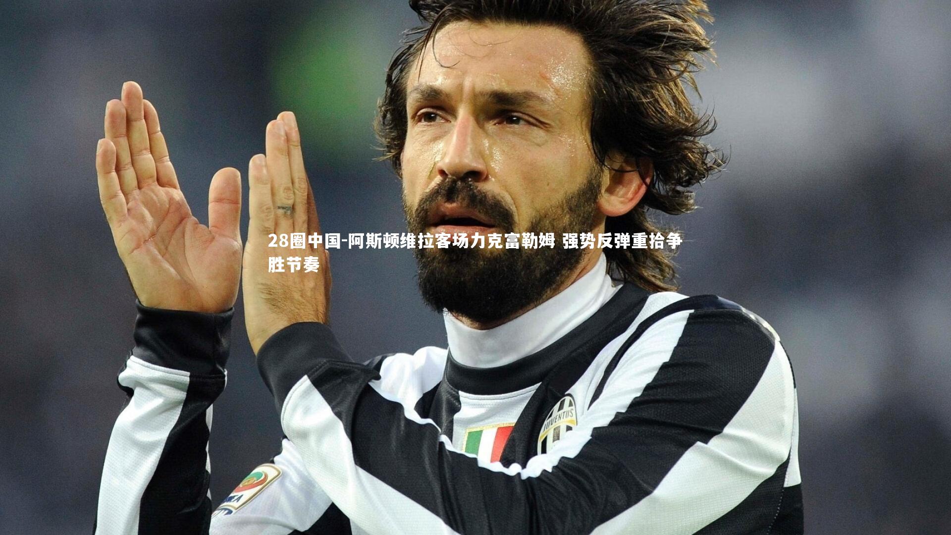 阿斯顿维拉客场力克富勒姆 强势反弹重拾争胜节奏