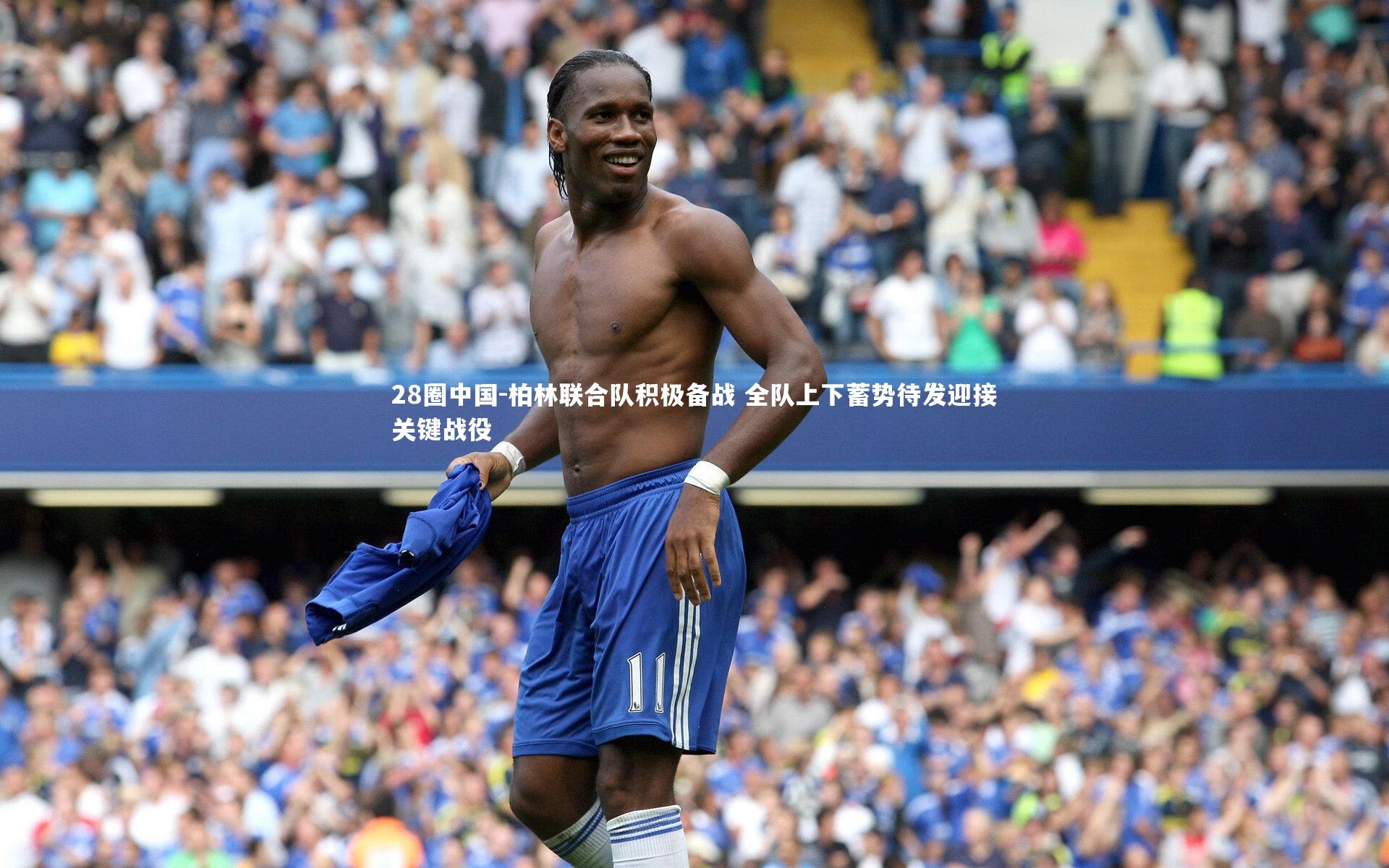 柏林联合队积极备战 全队上下蓄势待发迎接关键战役