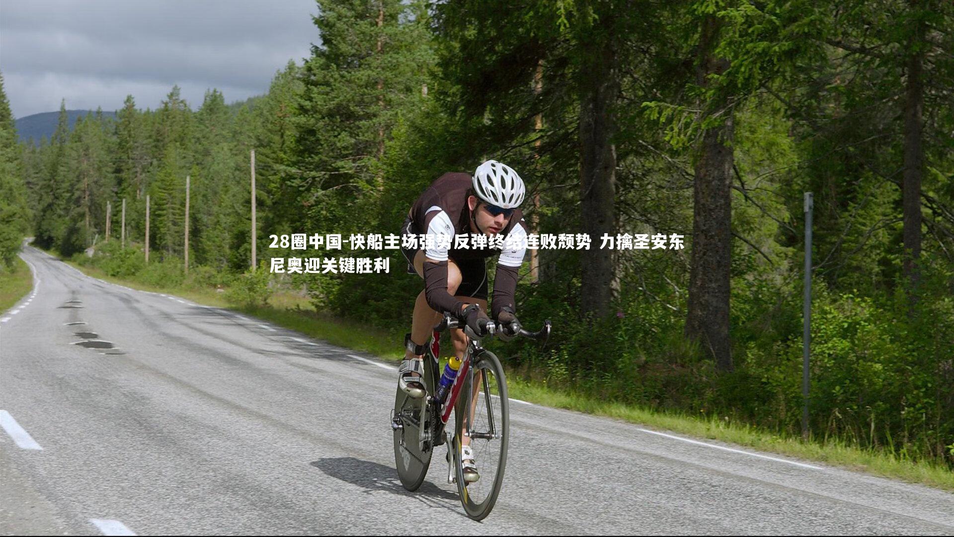 快船主场强势反弹终结连败颓势 力擒圣安东尼奥迎关键胜利